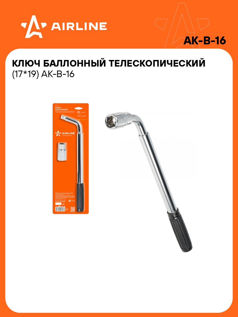 Ключ балонный телескопический 17*19 в чехле (AIRLINE) (AK-B-16)