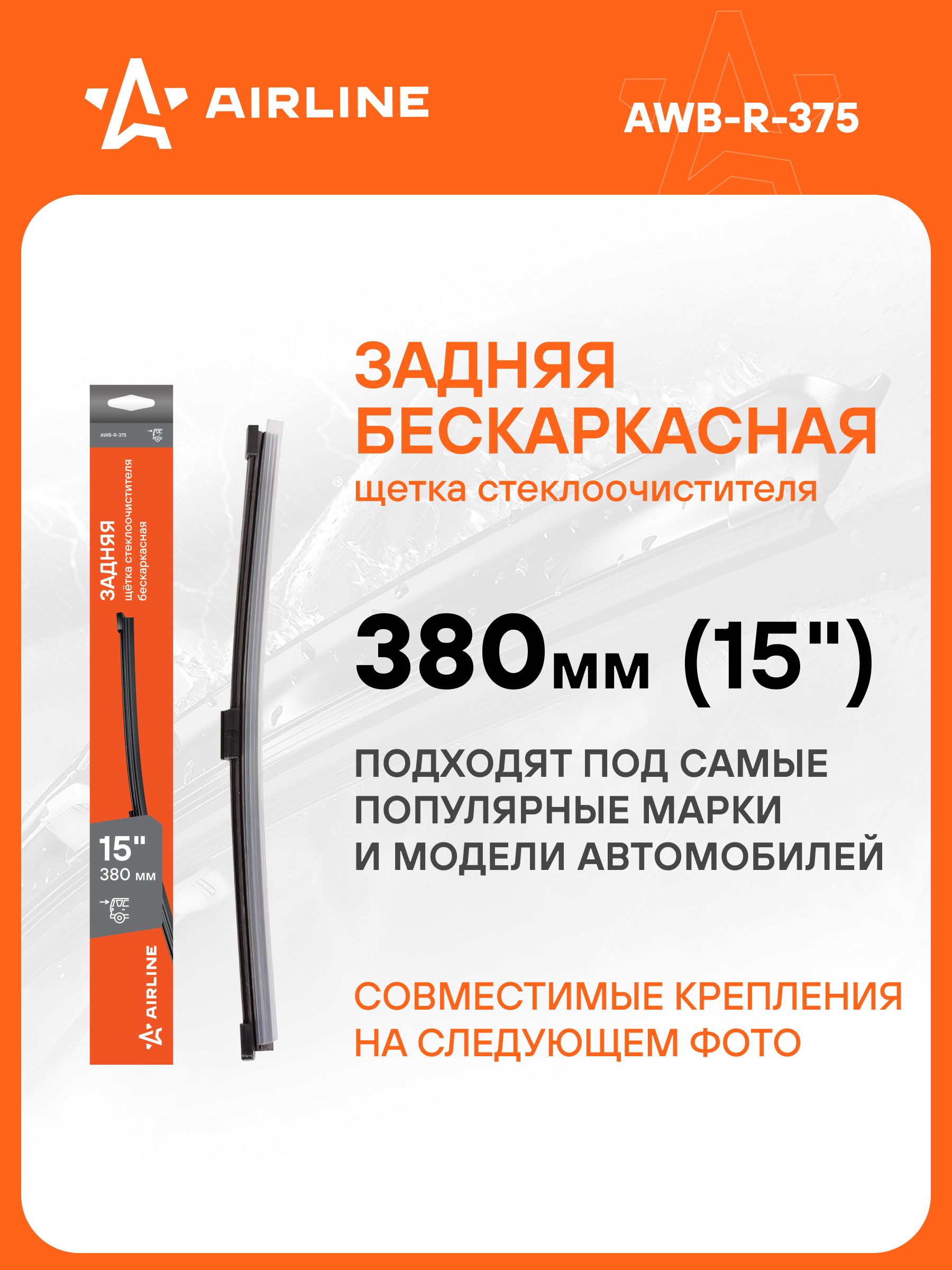 Щетка стеклоочистителя задняя бескаркас 375мм (15") 8 адаптеров ()