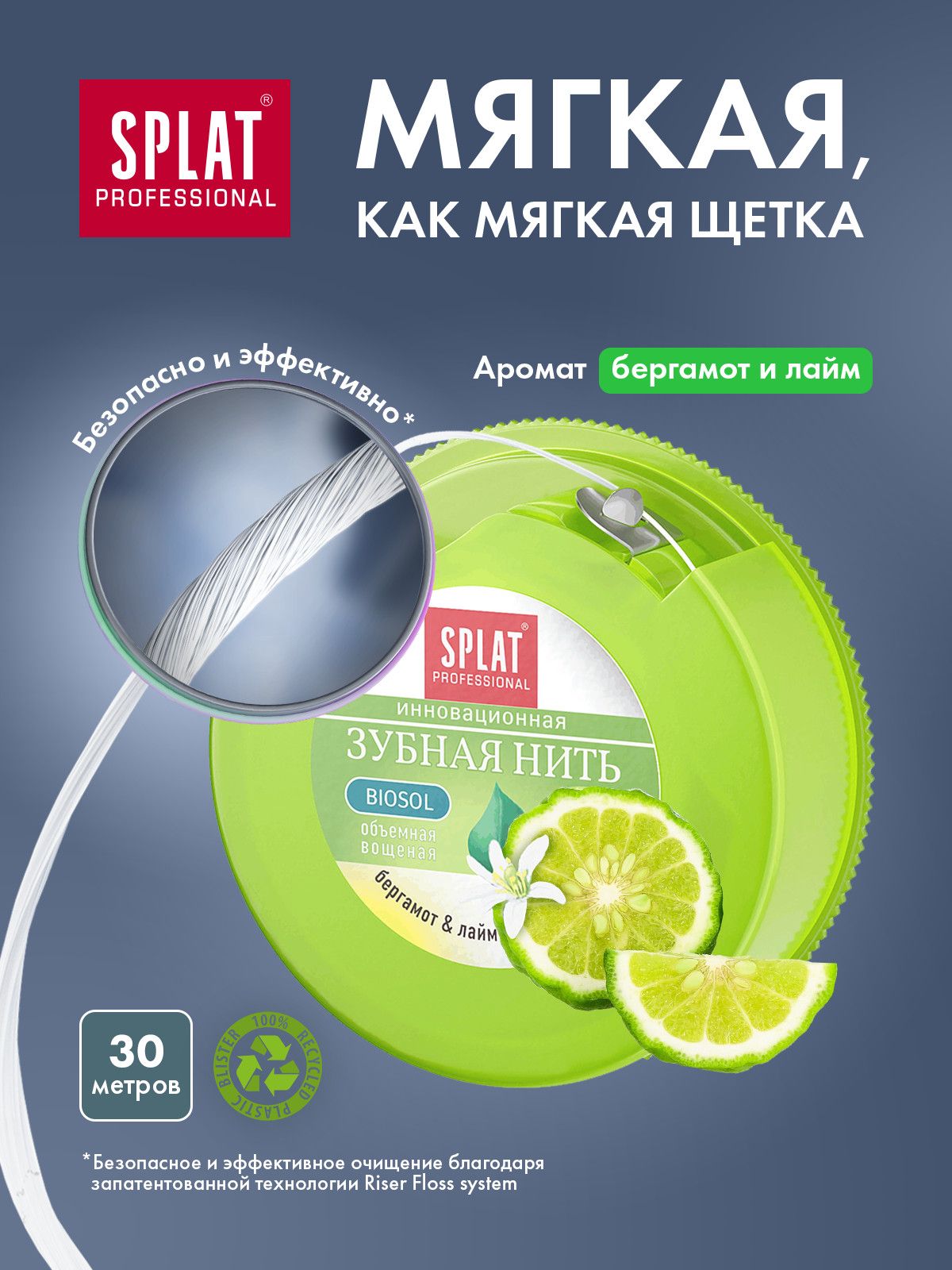 ЗубнаянитьSplatProfessionalDentalFlossвощенаясароматомбергамотаилайма,освежающая,тонизирующая,заботаодеснах,30м