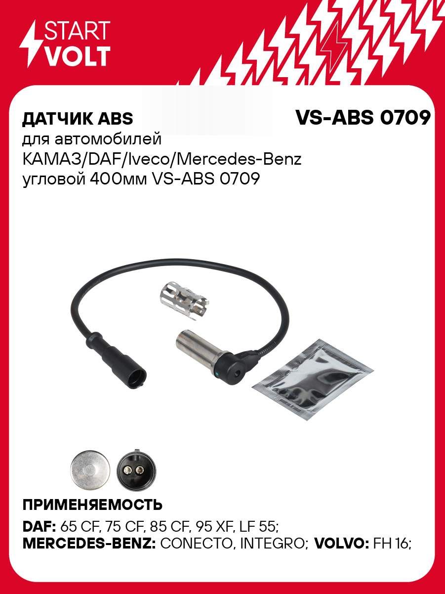Датчик АБС КАМАЗ,DAF,Iveco,Mercedes-Benz угловой (400мм) (STARTVOLT)
