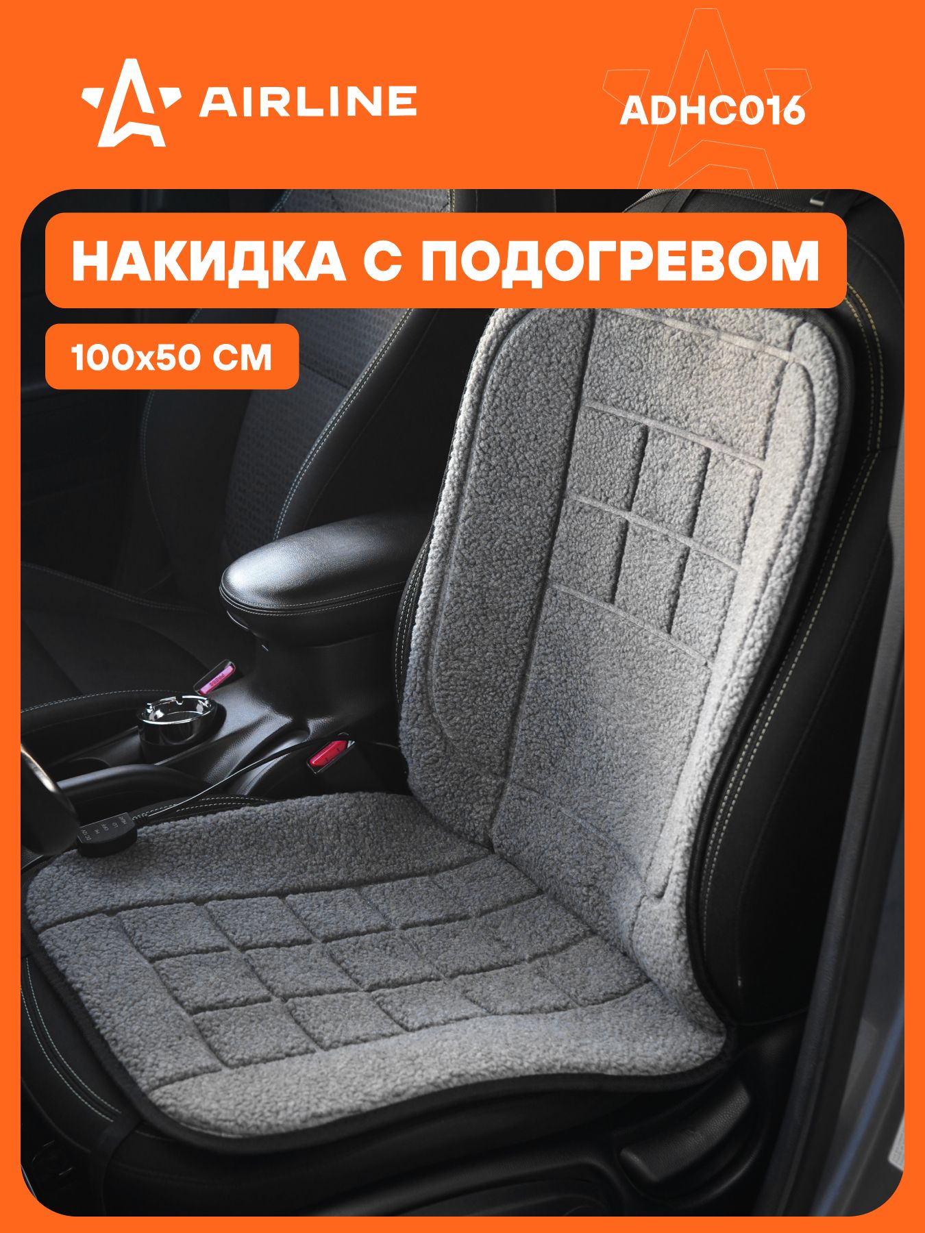 Накидка на сиденье перед с подогревом 12В  35/45Вт  100x50 см  искусств  мех (серая) (AIRLINE)