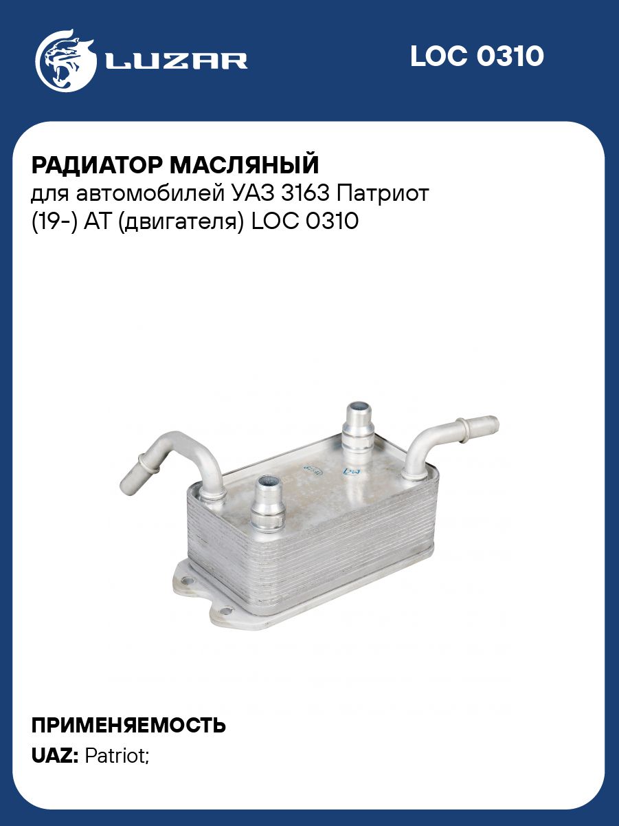 Радиатор масляный УАЗ (для АКПП УАЗ Patriot )(19-) LOс0363 (LUZAR)