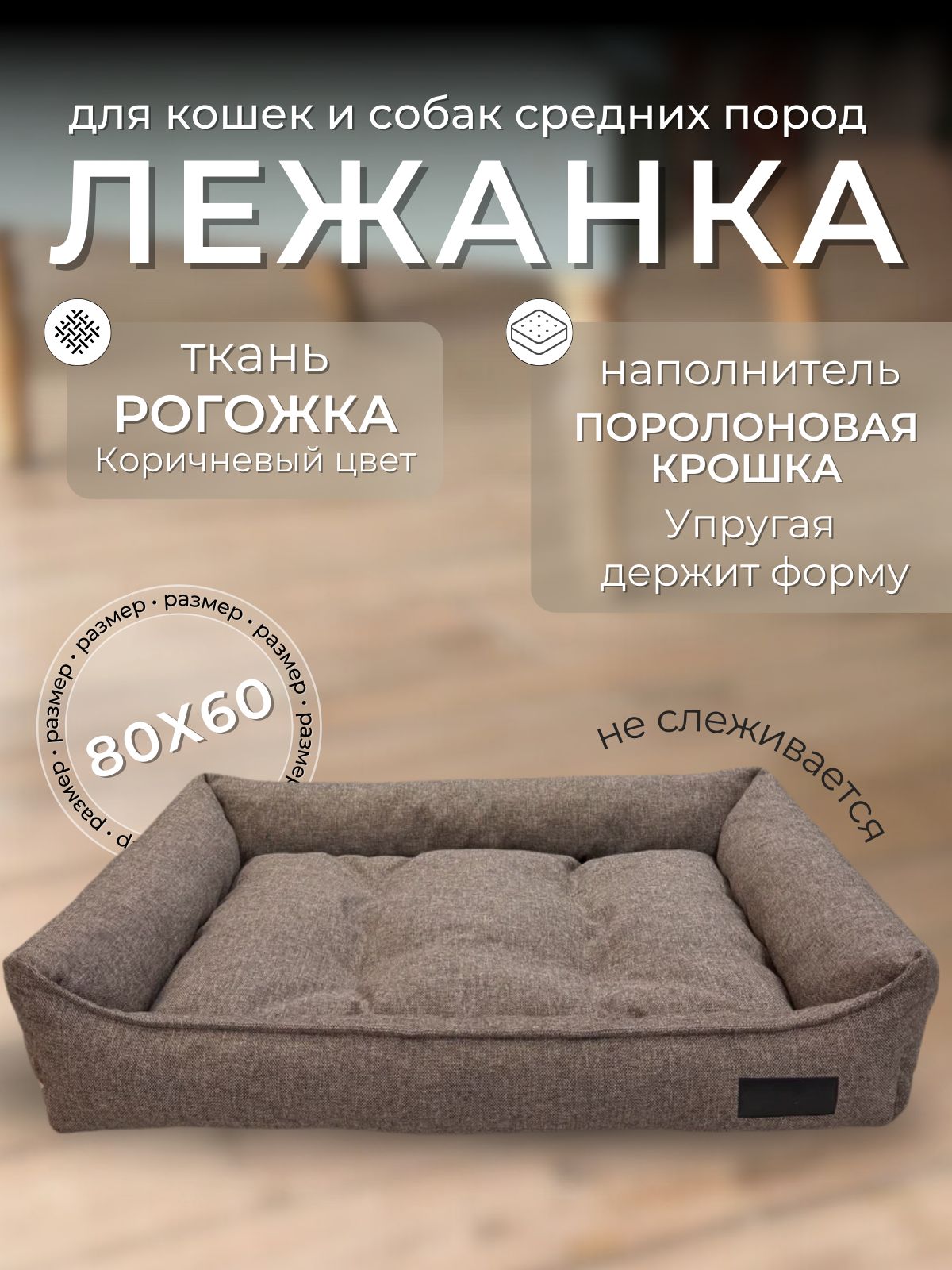 Лежанка для животных, кошек и собак средних пород. 60х80х13 см.