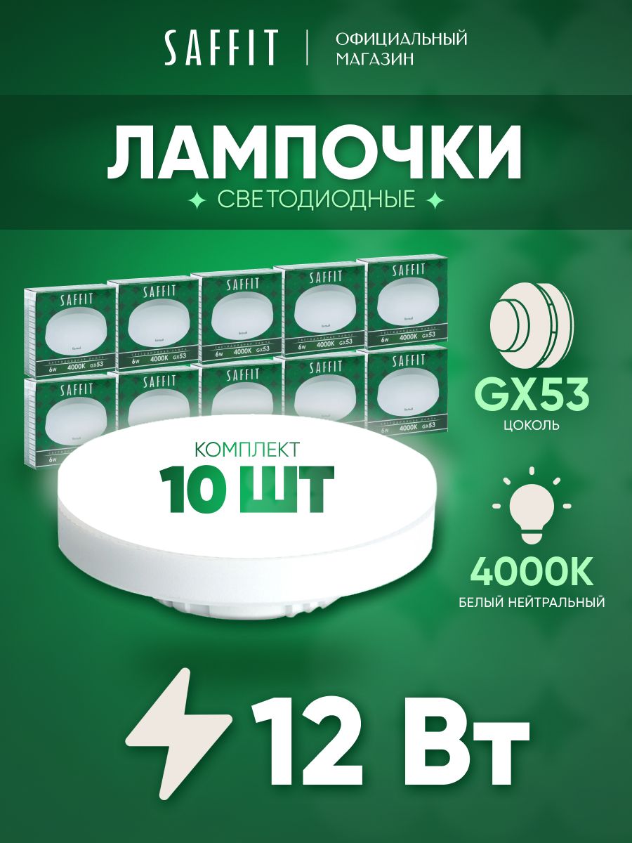 ЛампасветодиоднаяGX5312Wтаблетканейтральныйбелыйсвет4000KSaffitSBGX531255189,упаковка10штук