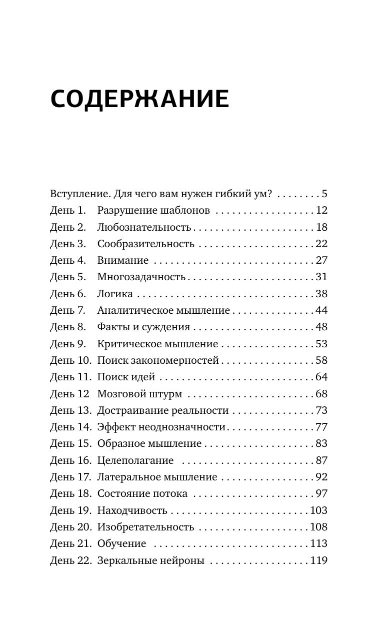 Гибкий ум за 50 дней. Тренажер для мозга, который развивает гибкость мышления, укрепляет память и внимание | Flexible Mind in 50 Days: A Brain Trainer to Develop Flexibility of Thought, Strengthen Memory and Attention - Ozon image 4