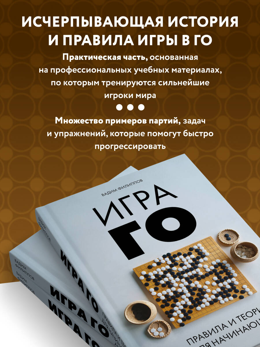 Игра ГО. Правила и теория для начинающих | The Game of Go: Rules and Theory for Beginners - Ozon image 2