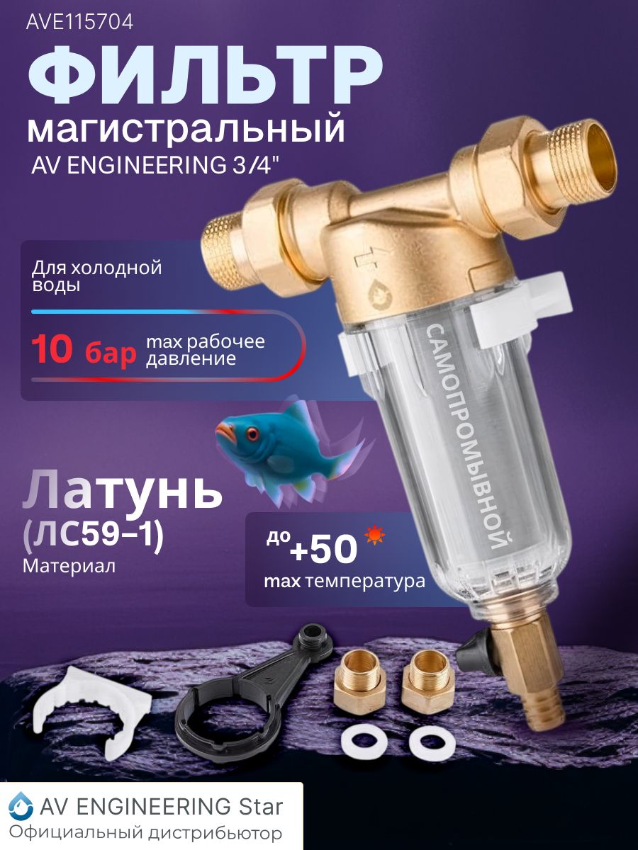 Фильтрсамоочищающийсяпромывнойлатунный3/4",100микронAVEngineering(AVE115704)