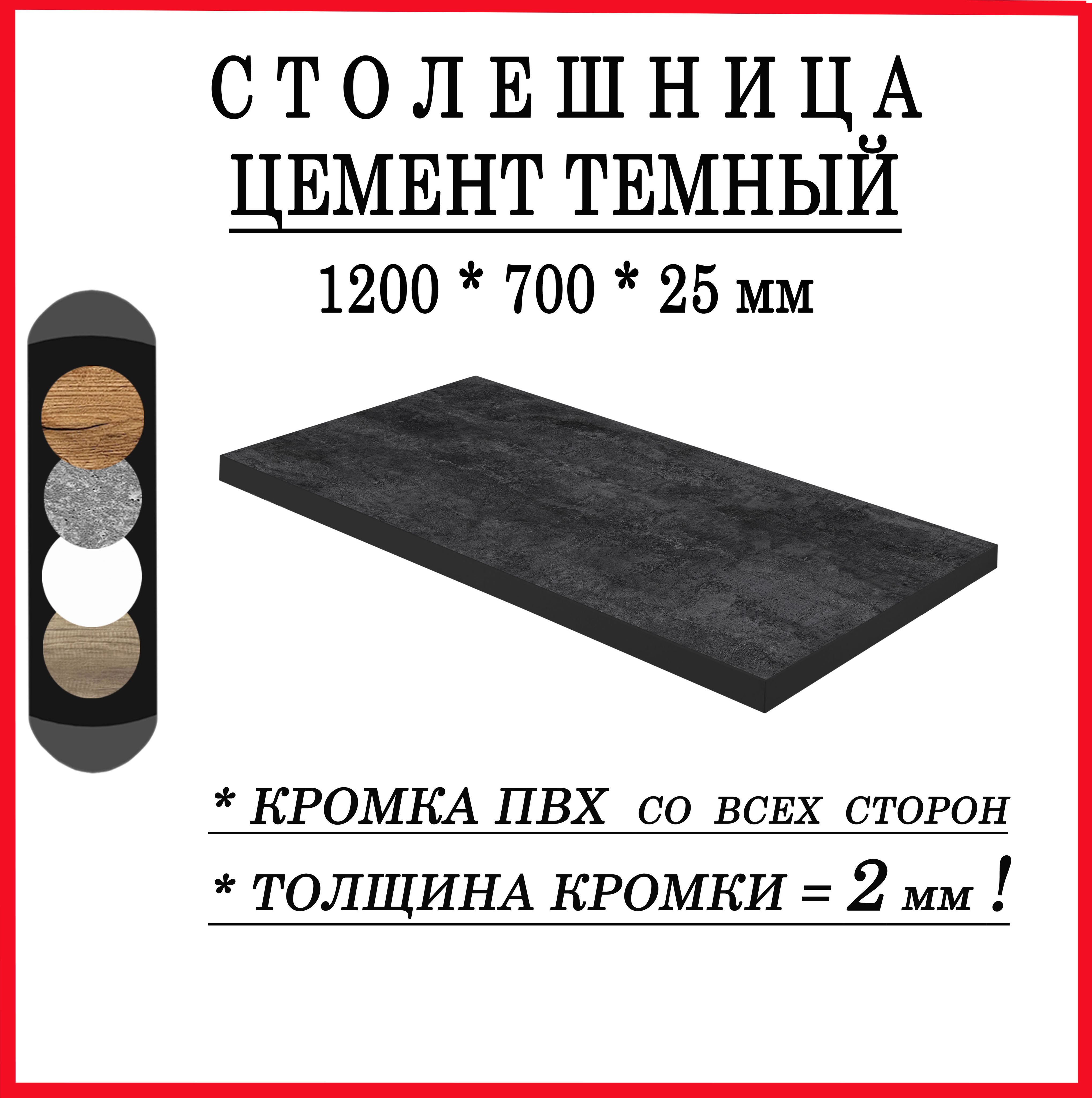Столешница1200х700х25ЦементтемныйЛДСП