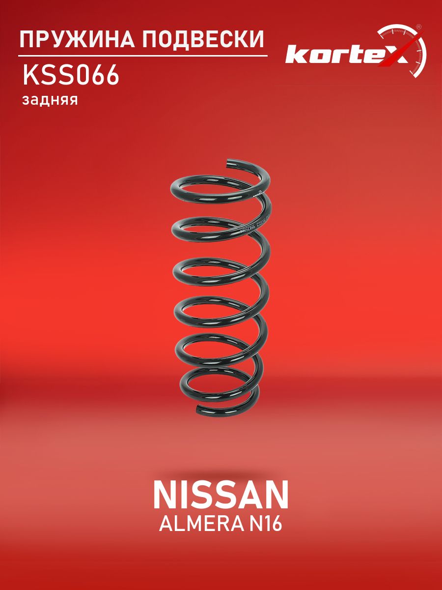 Пружина задняя NISSAN ALMERA 00-06