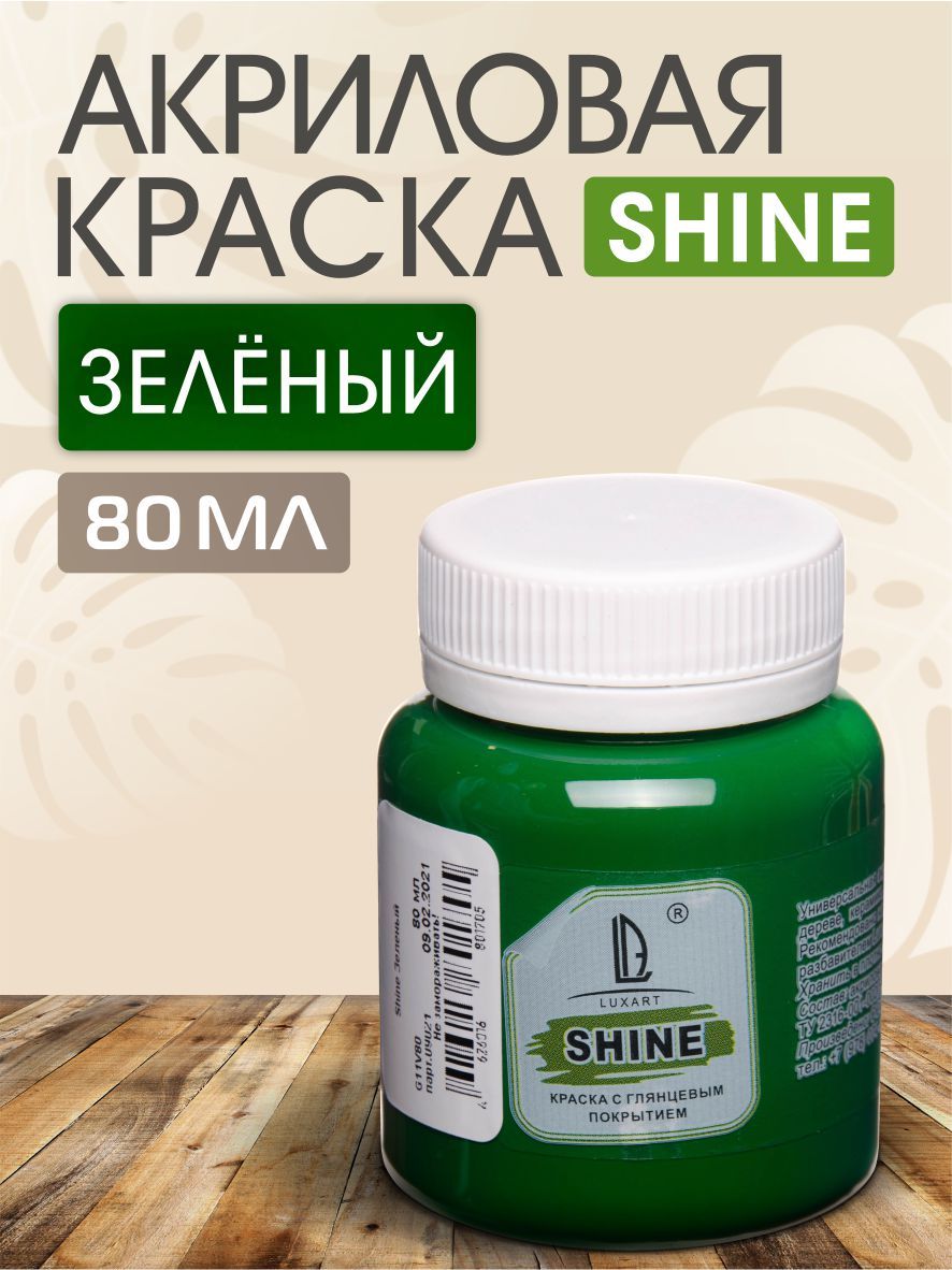 LuxartКраскаакриловаяLuxShineцветзеленый80мл