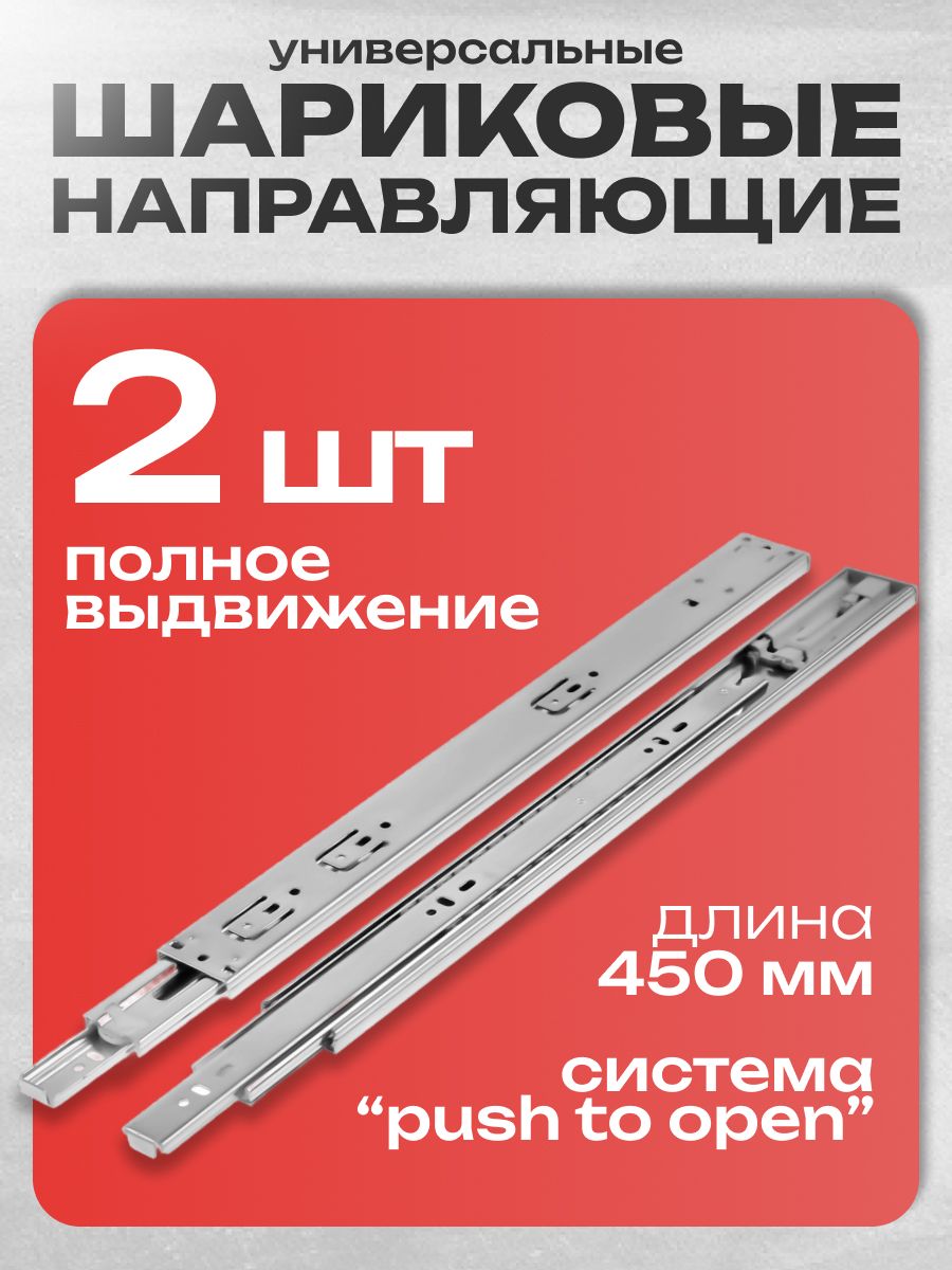 Шариковые направляющие, система Push to Open, L-450мм, H-45мм, 2шт