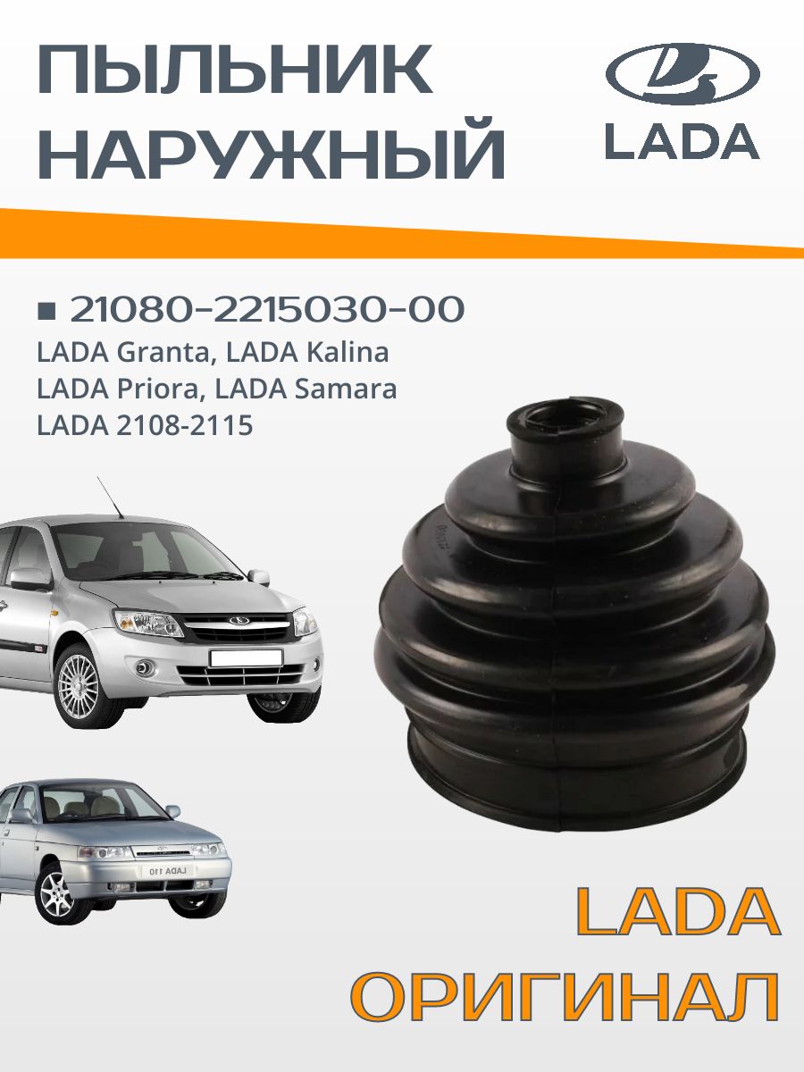 Пыльник привода 2108-2110, 2113-2115, 2170 наруж (БРТ)