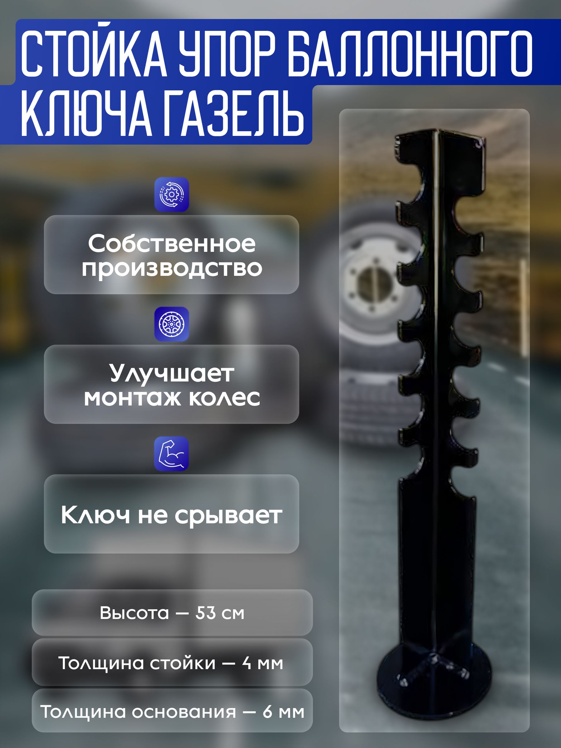 Стойка-упор для балонного ключа (усиленная)