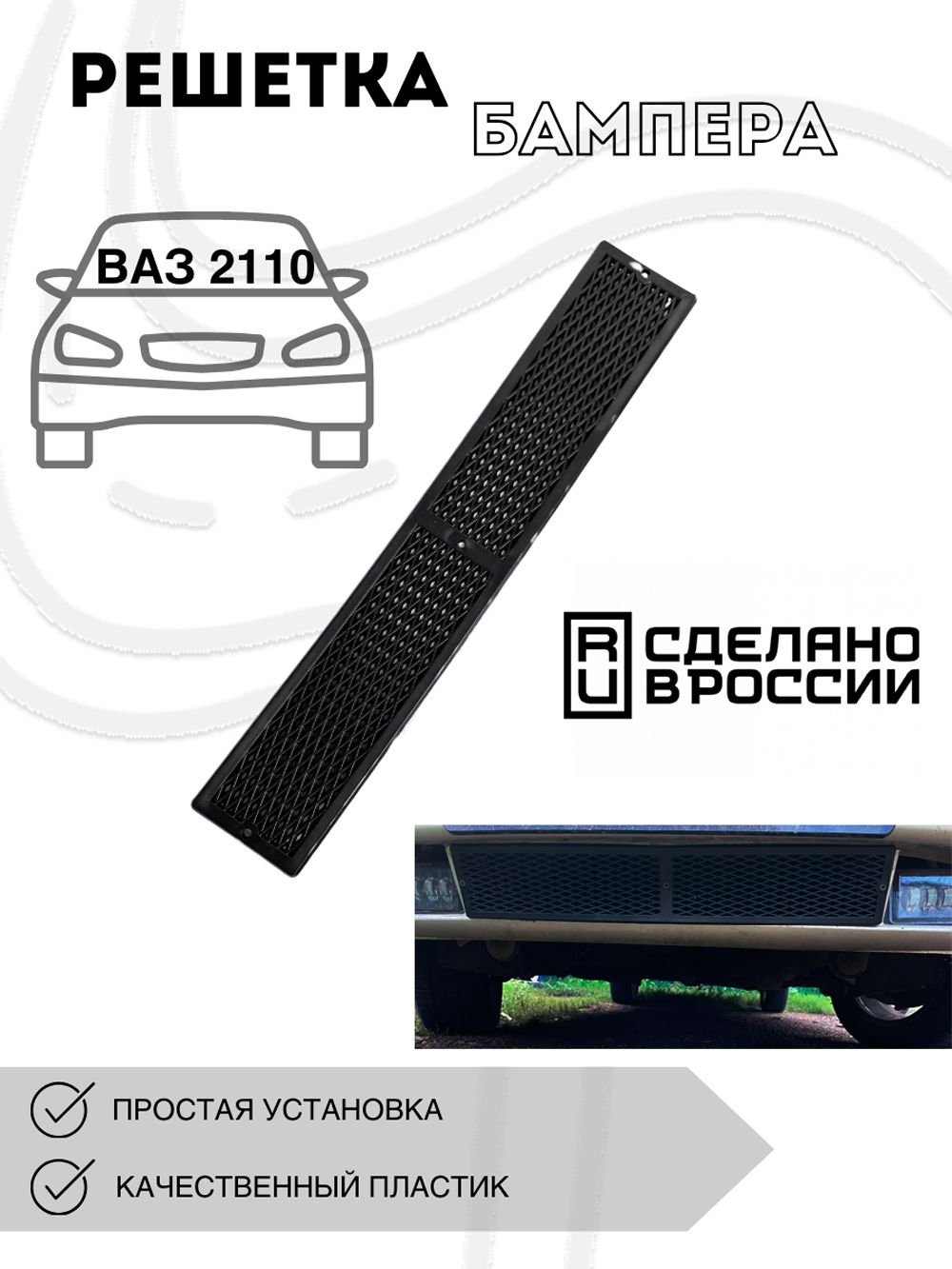 РешеткабампераВАЗ2110"мелкийромб"2110-2112