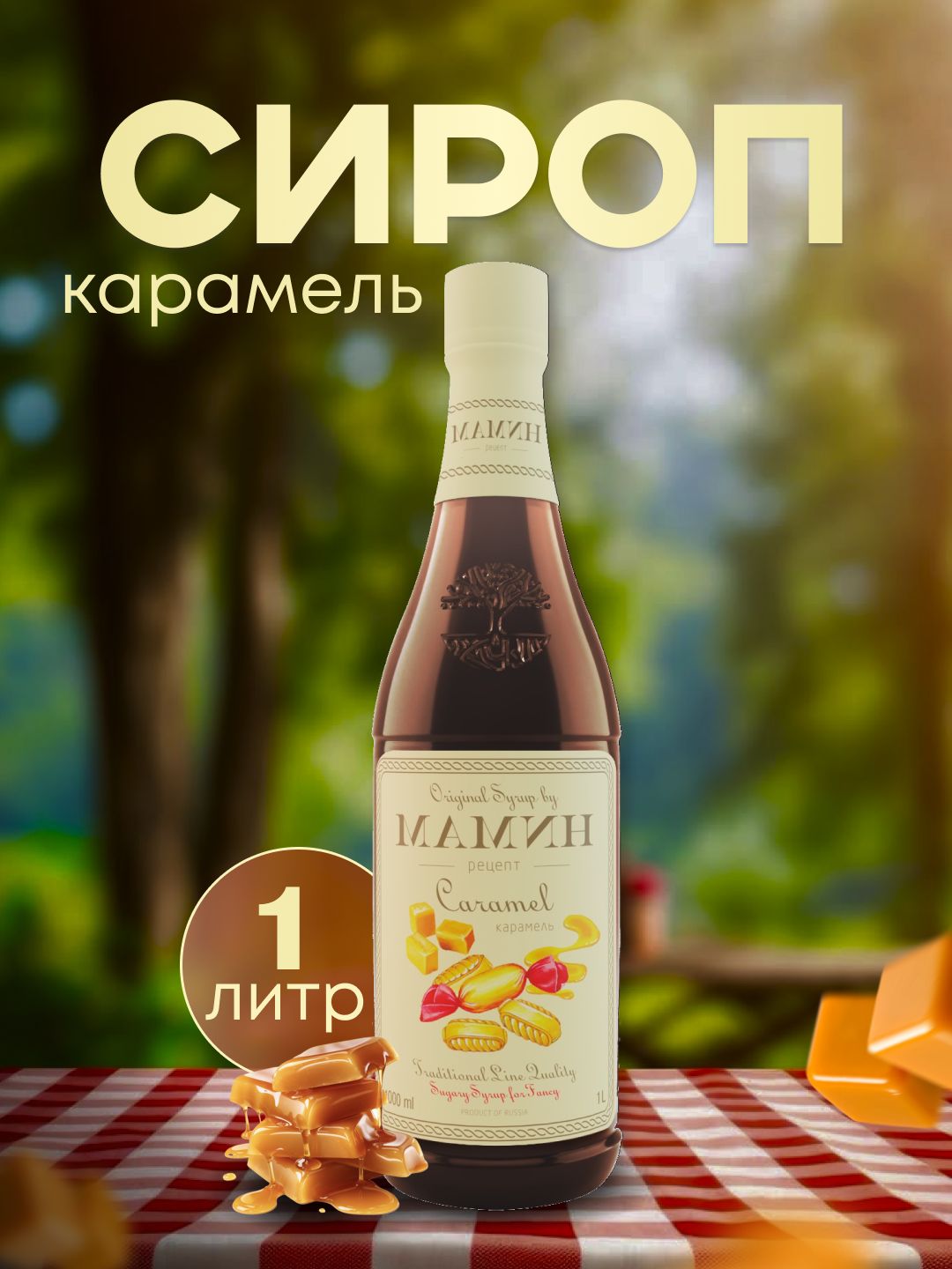 СиропКарамельвпластиковойбутылке1литр,длянапитковидесертовМАМИНРЕЦЕПТ