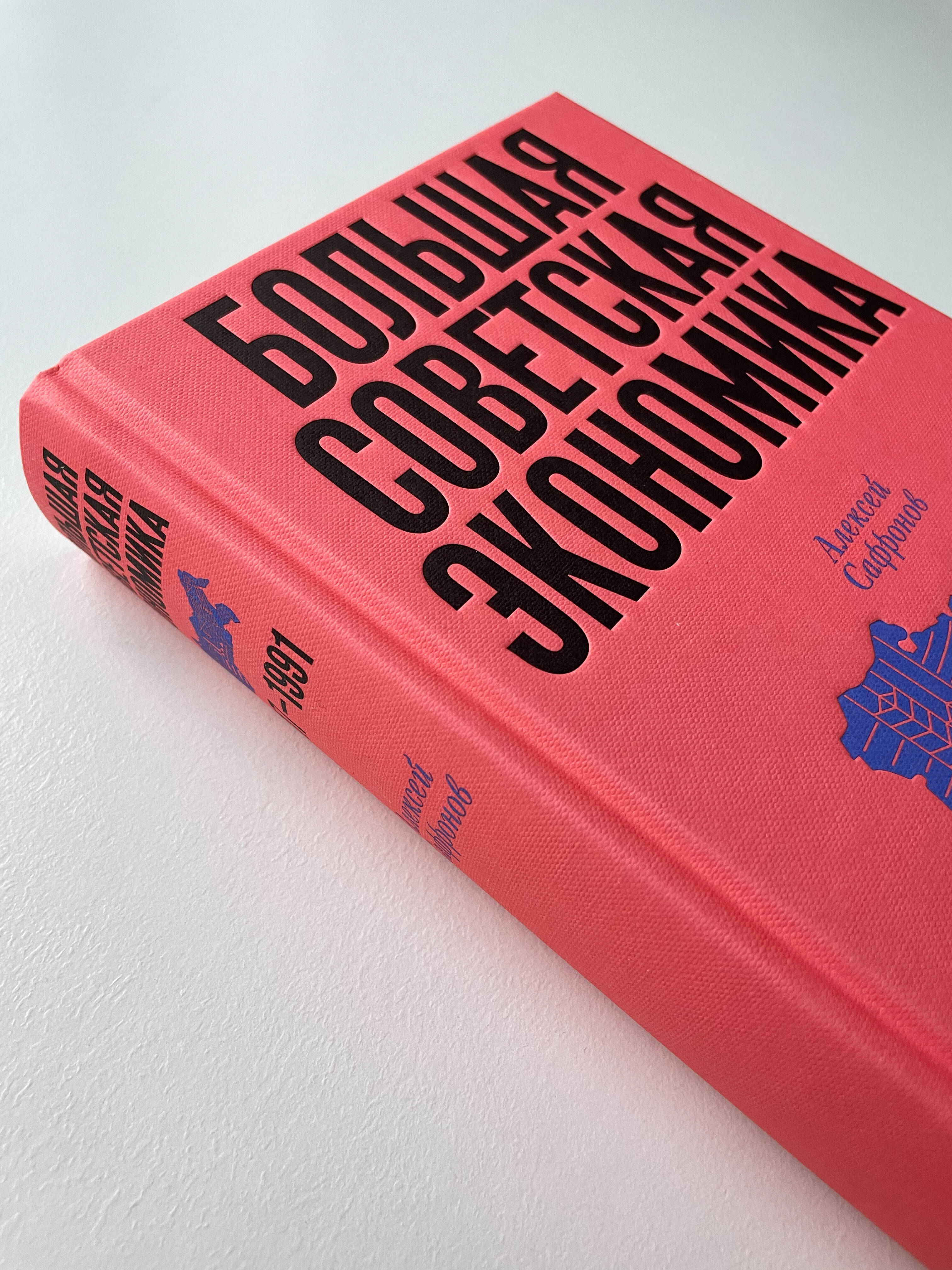 Большая советская экономика. Алексей Сафронов | The Big Soviet Economy - Ozon image 4