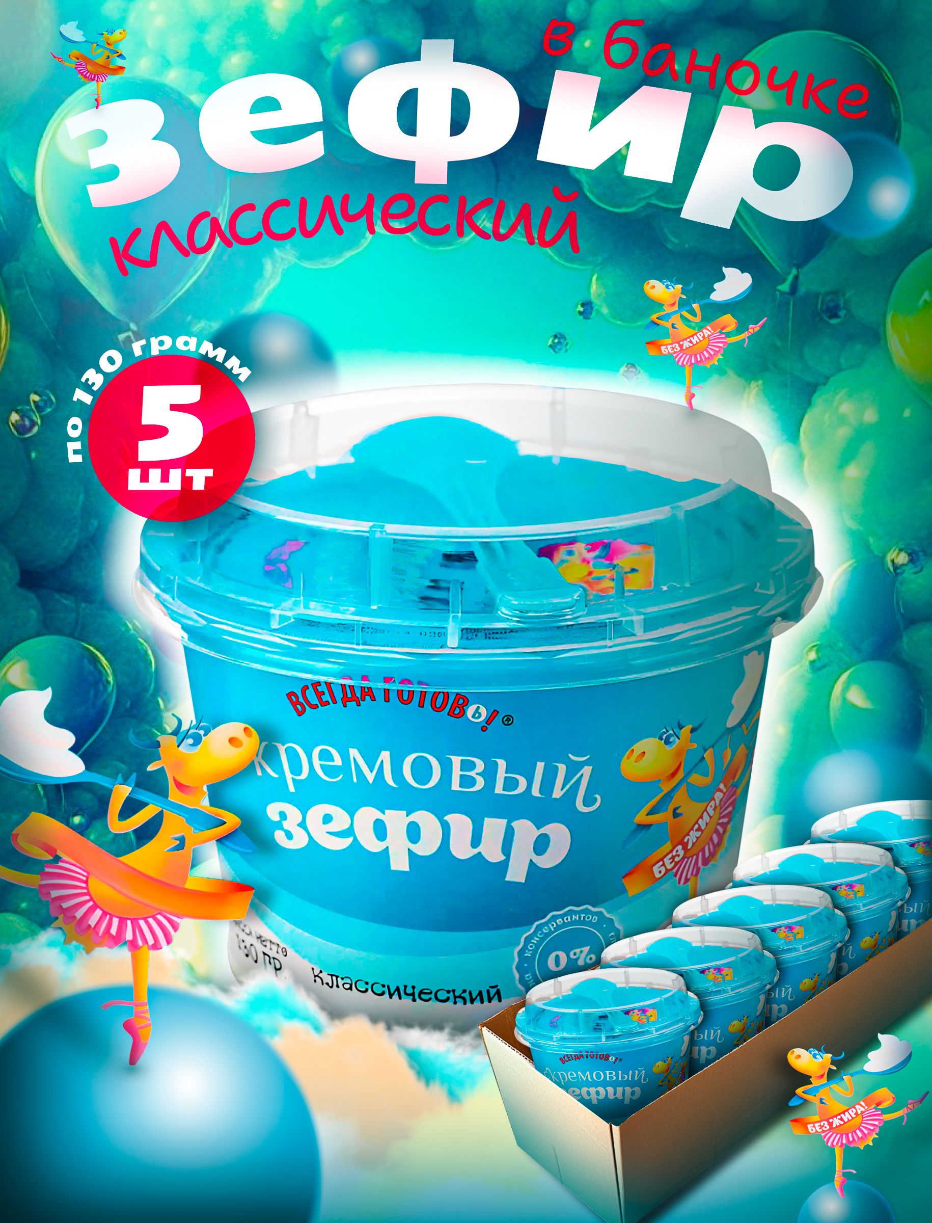 ЗефирВсегдаГотовьклассическийкремовый5штпо130гр