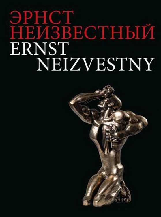Эрнст Неизвестный: Альбом скульптуры, графики, живописи купить на
