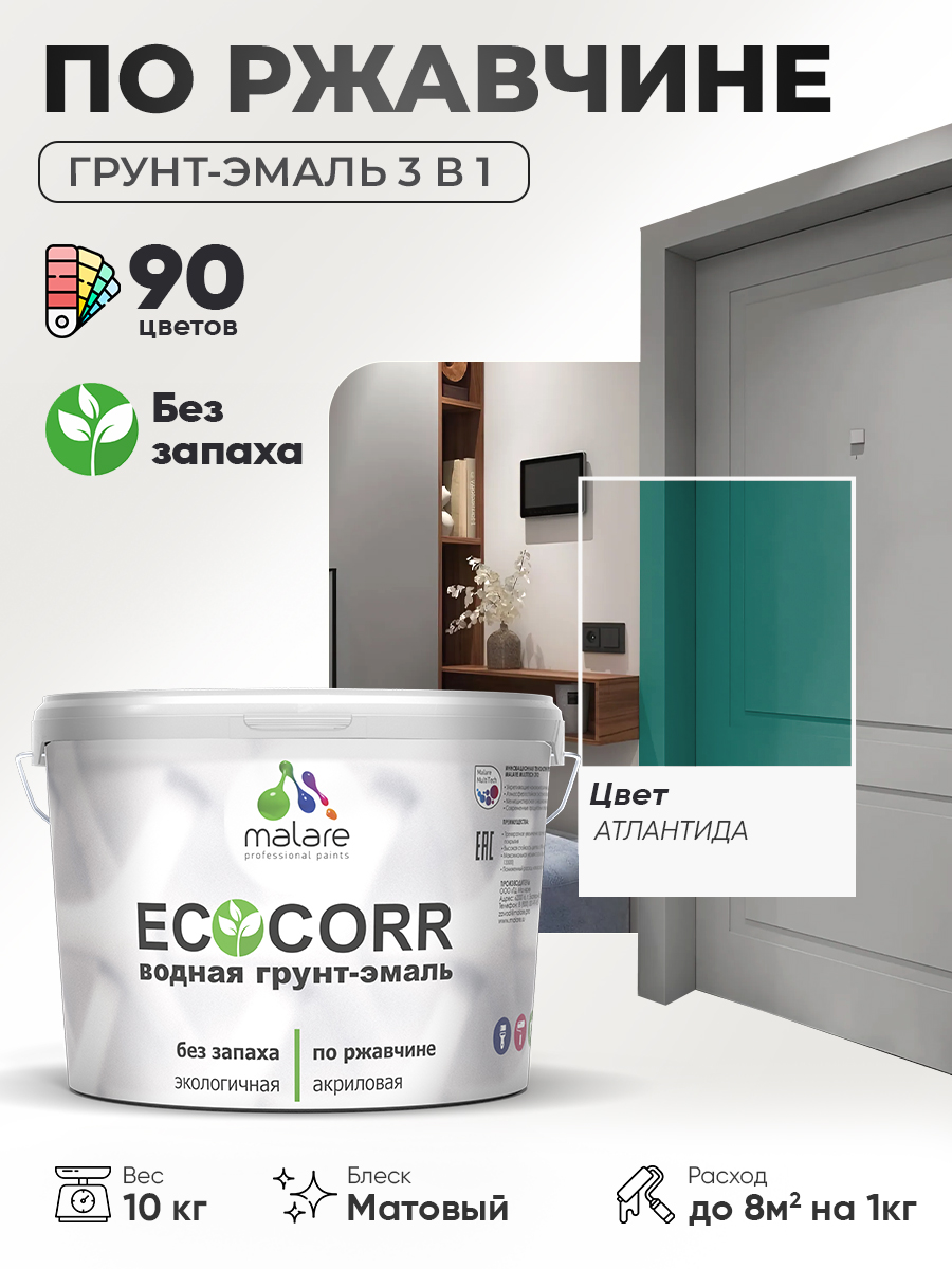 Грунт-Эмаль 3 в 1 по ржавчине Malare EcoCorr/ краска по металлу антикоррозионная
