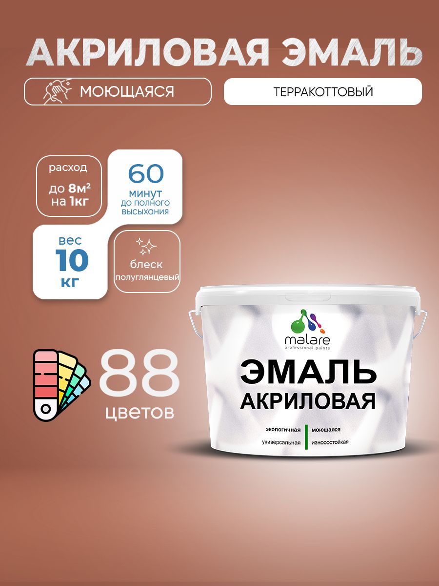 Акриловая эмаль Malare моющаяся для деревянных и минеральных поверхностей, для внутренних и наружных работ, без запаха быстросохнущая, полуглянцевая, терракотовый, 10 кг