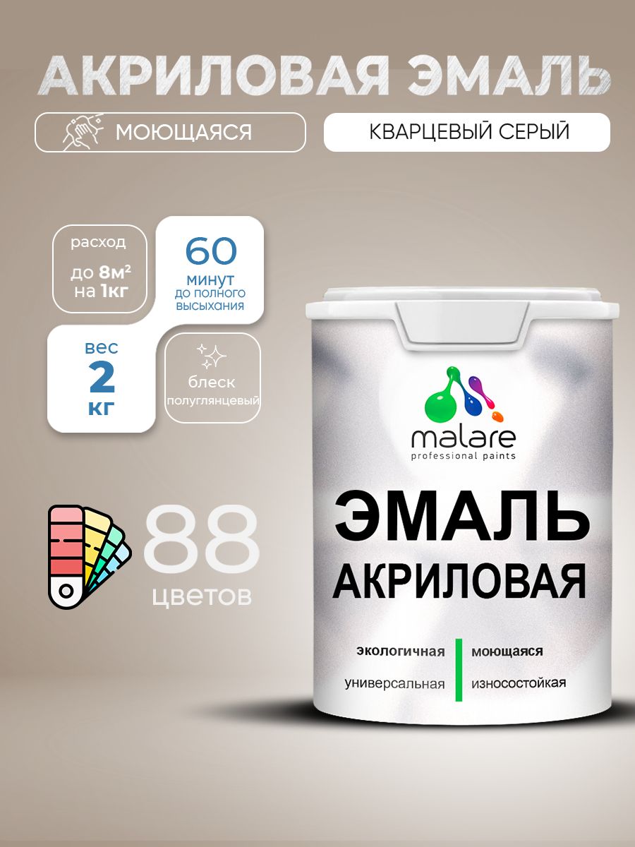 Акриловая эмаль Malare моющаяся для деревянных и минеральных поверхностей, для внутренних и наружных работ, без запаха быстросохнущая, полуглянцевая, кварцевый серый, 2 кг.