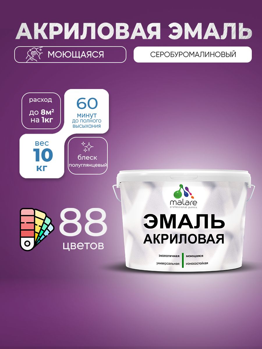 Акриловая эмаль Malare моющаяся для деревянных и минеральных поверхностей, для внутренних и наружных работ, без запаха быстросохнущая, полуглянцевая, серобуромалиновый, 10 кг.