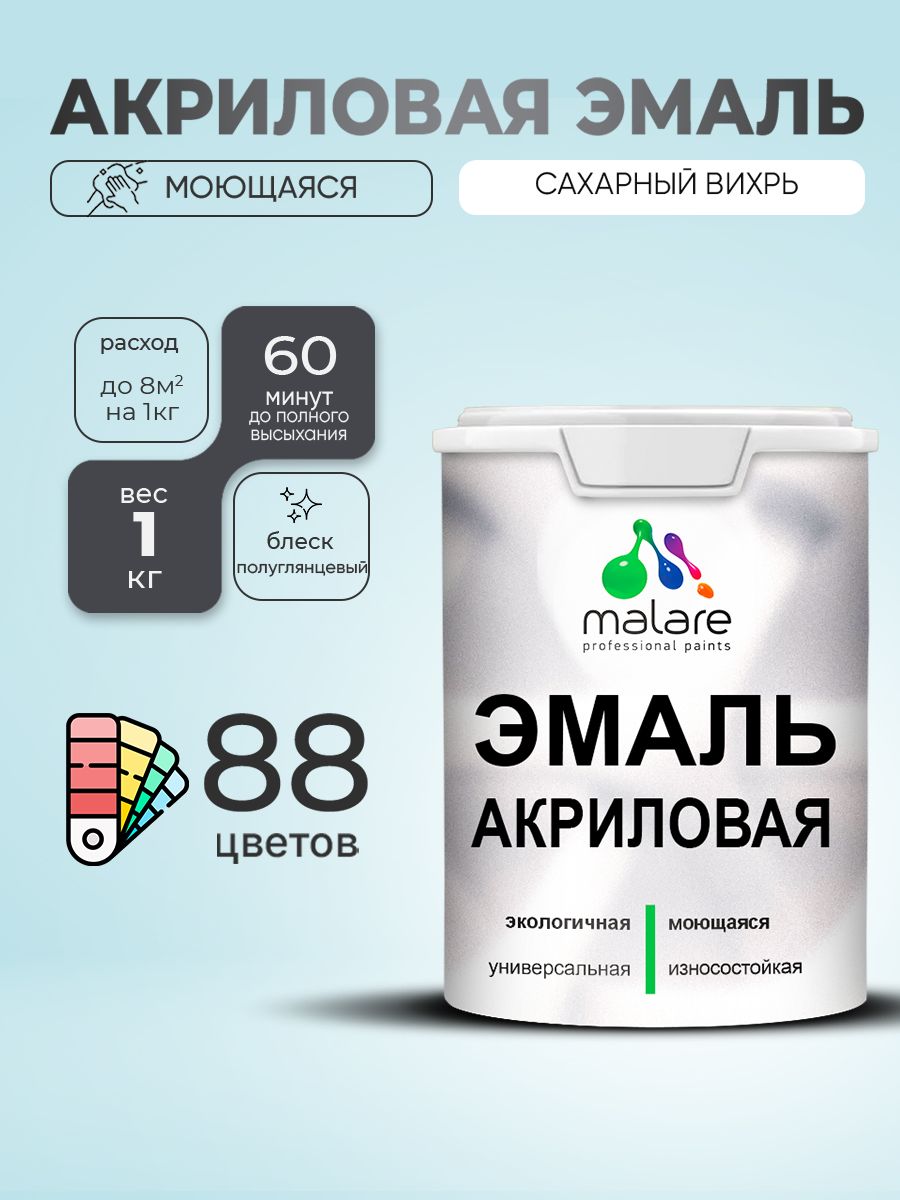 Акриловая эмаль Malare моющаяся для деревянных и минеральных поверхностей, для внутренних и наружных работ, без запаха быстросохнущая, полуглянцевая, сахарный вихрь, 1 кг.