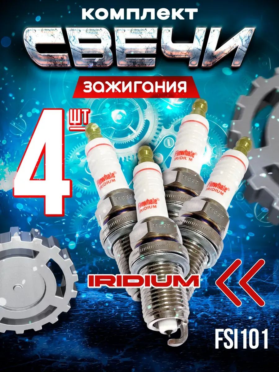 Иридиевые свечи зажигания Nissan Toyota Mitsubishi, свечи зажигания Chevrolet Lacetti AVEO / Лада 2110, 2114 Lada Granta Kalina Largus Priora