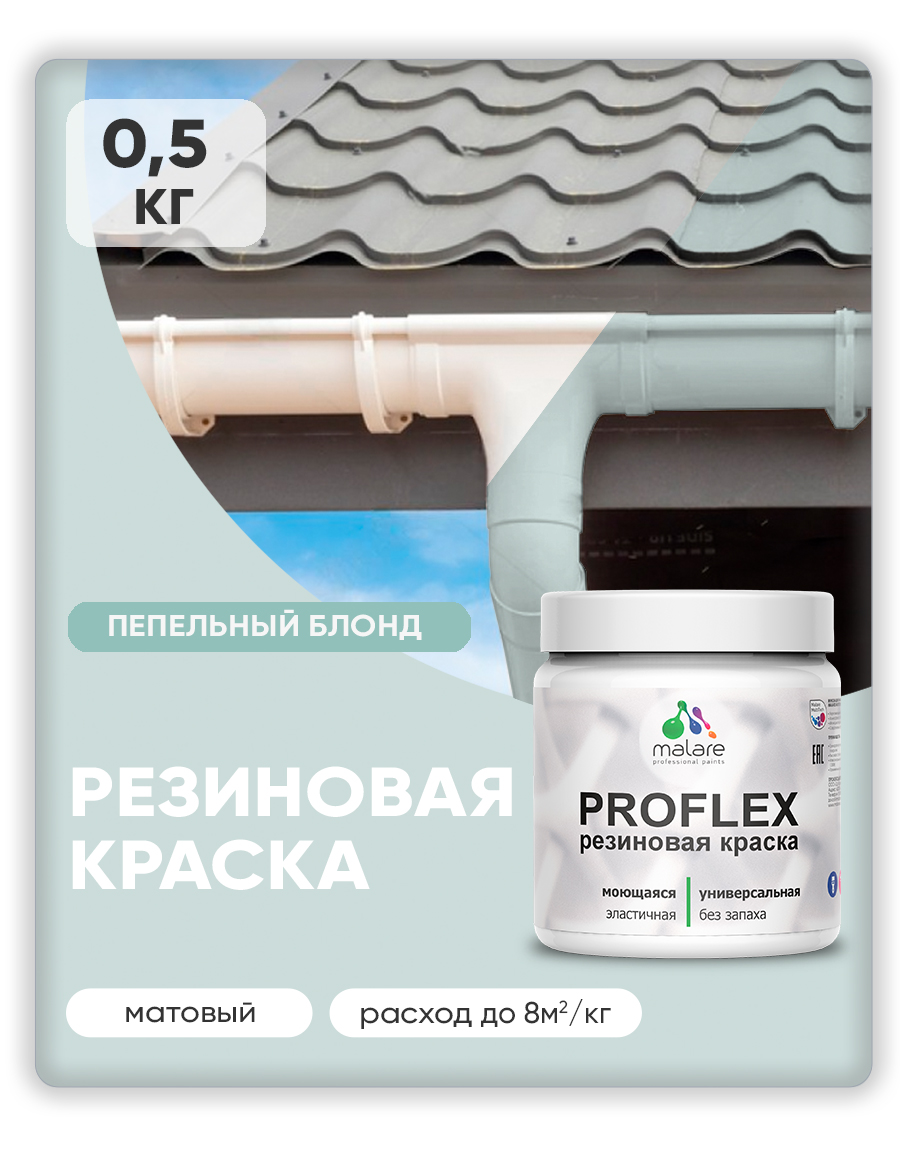 Краска резиновая Malare ProfleX (серия "Пастельные тона") жидкая резина для наружных и внутренних работ, быстросохнущая моющаяся, матовая, пепельный блонд, 0.5 кг
