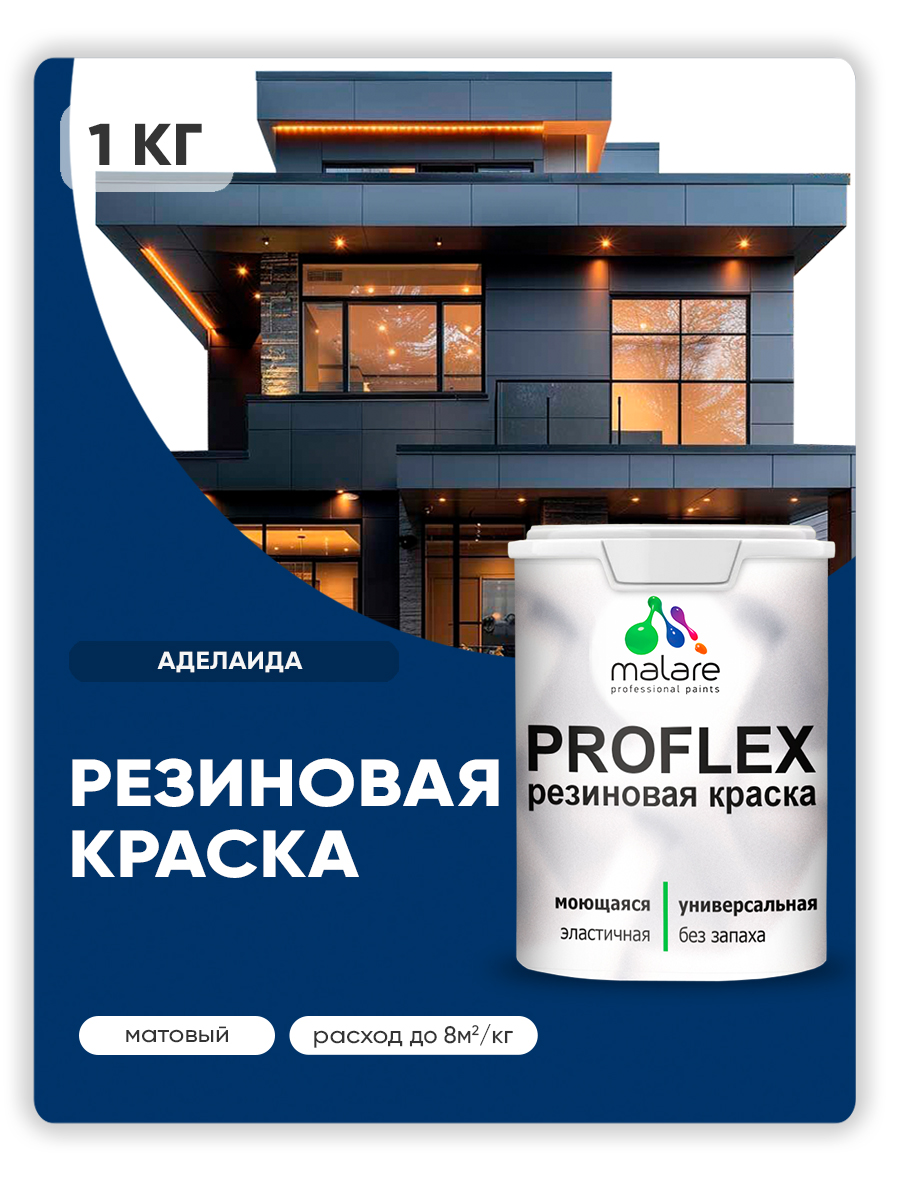 Краска резиновая Malare ProfleX (серия "Яркие тона") жидкая резина для наружных и внутренних работ, быстросохнущая моющаяся, матовая, аделаида, 1 кг