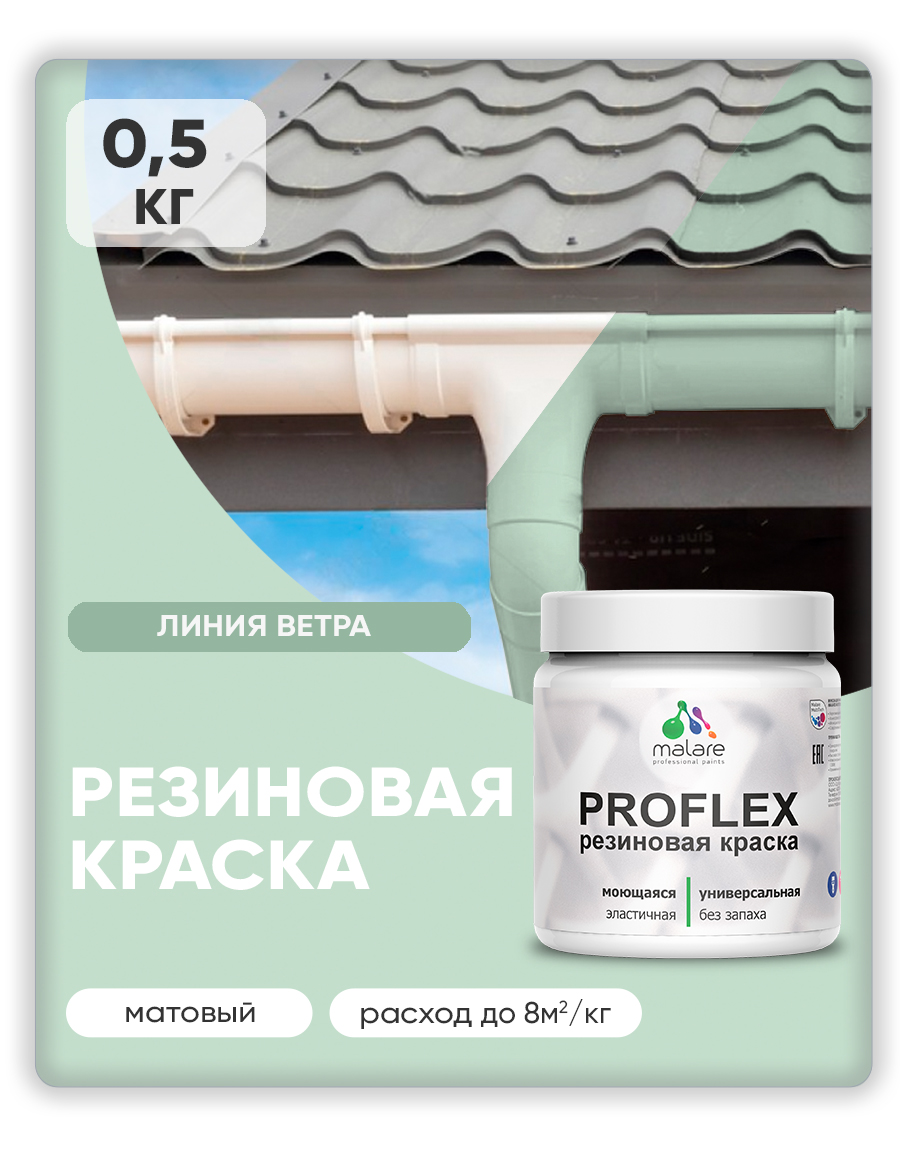 Краска резиновая Malare ProfleX (серия "Пастельные тона") жидкая резина для наружных и внутренних работ, быстросохнущая моющаяся, матовая, линия ветра, 0.5 кг