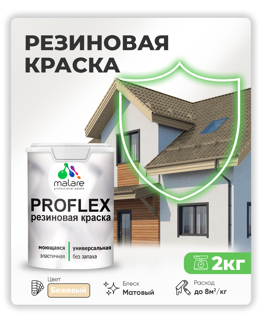 Краска резиновая Malare ProfleX (серия "Пастельные тона") жидкая резина для наружных и внутренних работ, быстросохнущая моющаяся, матовая, бежевый, 2 кг