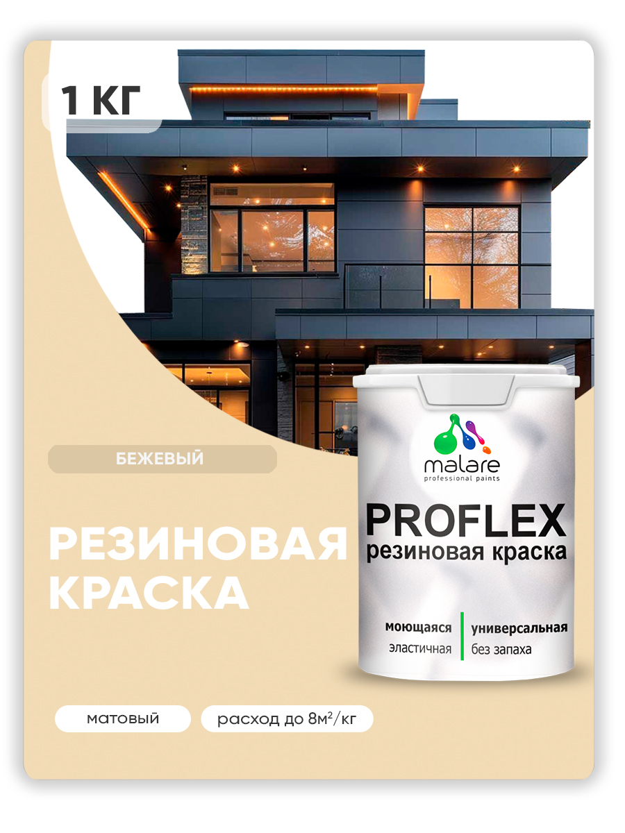 Краска резиновая Malare ProfleX (серия "Пастельные тона") жидкая резина для наружных и внутренних работ, быстросохнущая моющаяся, матовая, бежевый, 1 кг