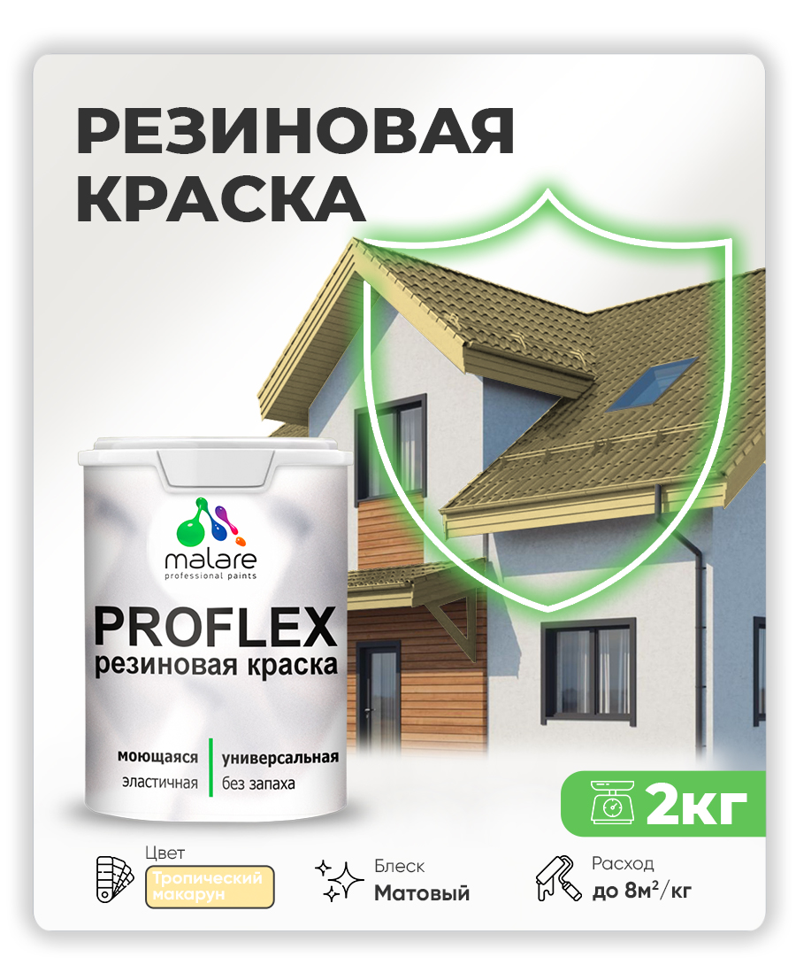 Краска резиновая Malare ProfleX (серия "Пастельные тона") жидкая резина для наружных и внутренних работ, быстросохнущая моющаяся, матовая, тропический макарун, 2 кг