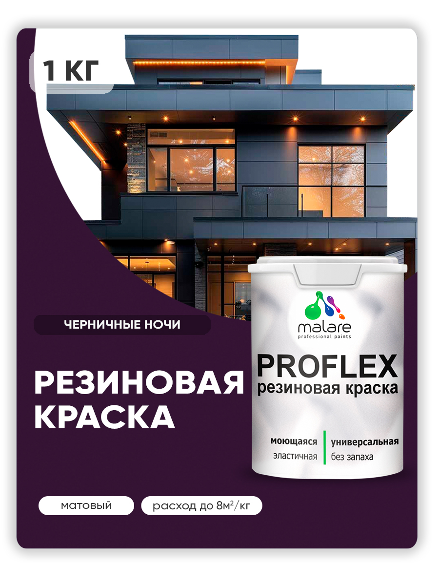Краска резиновая Malare ProfleX (серия "Яркие тона") жидкая резина для наружных и внутренних работ, быстросохнущая моющаяся, матовая, черничные ночи, 1 кг