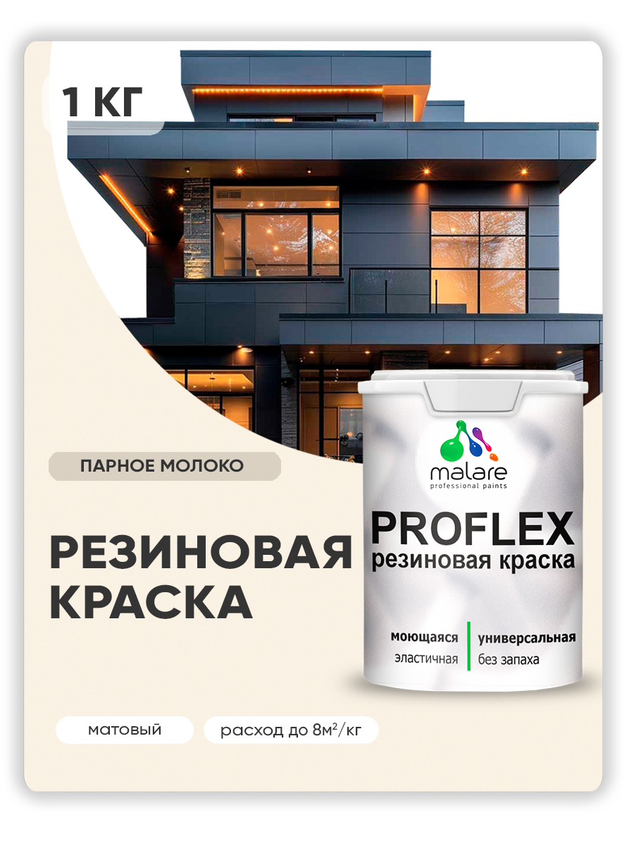 Краска резиновая Malare ProfleX (серия "Пастельные тона") жидкая резина для наружных и внутренних работ, быстросохнущая моющаяся, матовая, парное молоко, 1 кг