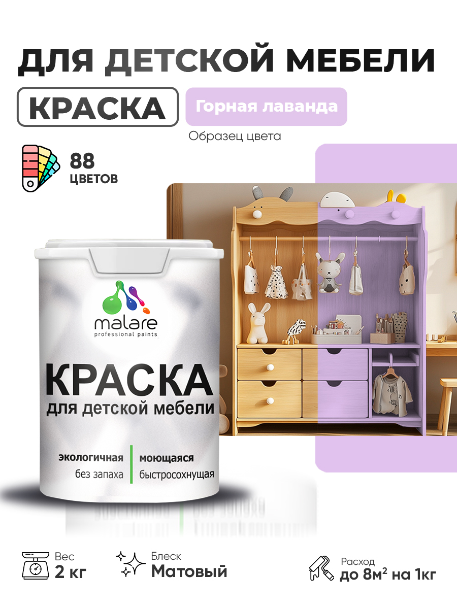 Акриловая краска Malare для детской мебели для кухонных фасадов, мебели из дерева, моющаяся, быстросохнущая без запаха матовая, горная лаванда, 2 кг.