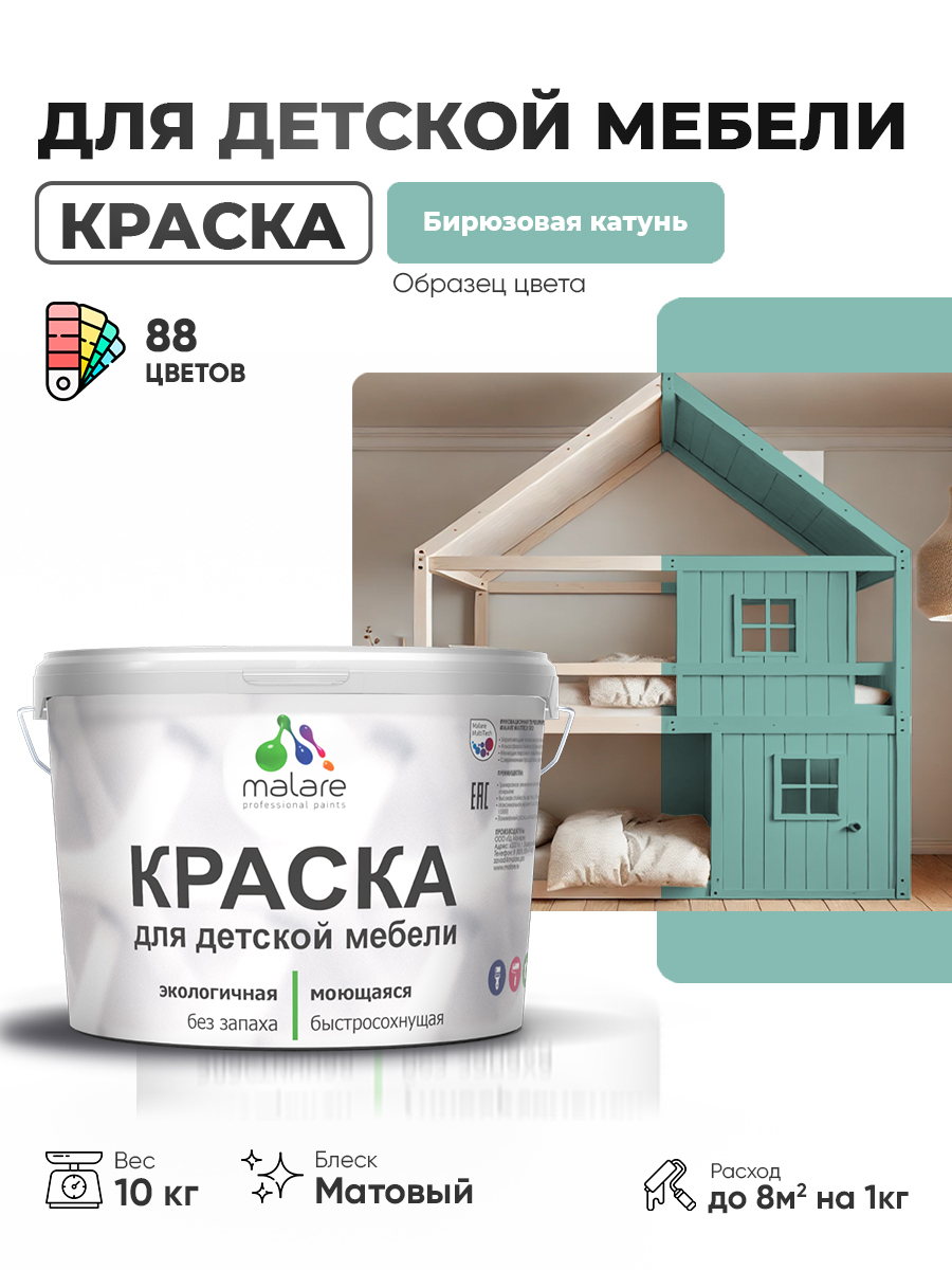 Акриловая краска Malare для детской мебели, мебели из дерева, моющаяся, быстросохнущая без запаха матовая, бирюзовая катунь, 10 кг.