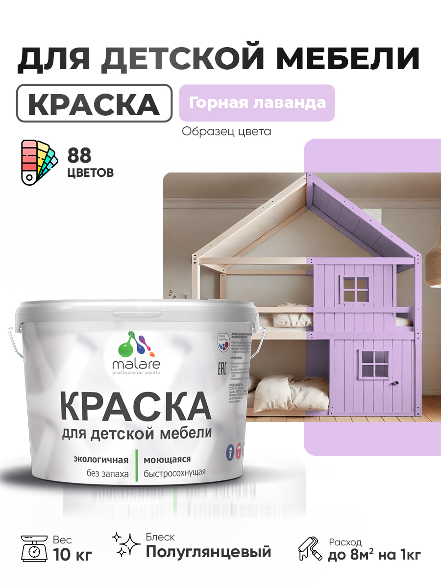 Резиновая краска Malare для детской мебели для кухонных фасадов, мебели из дерева, моющаяся, быстросохнущая, без запаха, полуглянцевая, горная лаванда, 10 кг