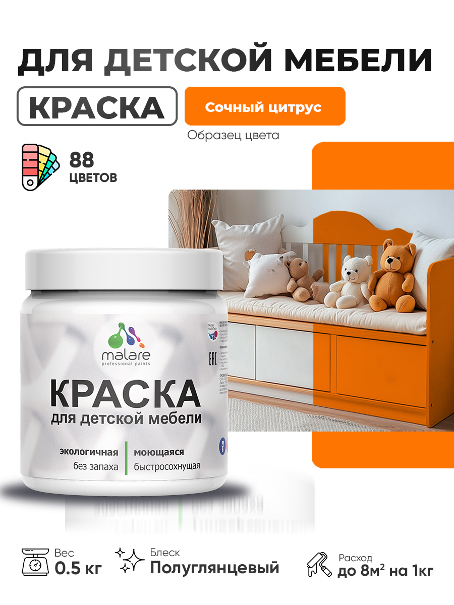 Резиновая краска Malare для детской мебели для кухонных фасадов, мебели из дерева, моющаяся, быстросохнущая, без запаха, полуглянцевая, сочный цитрус, 0.5 кг