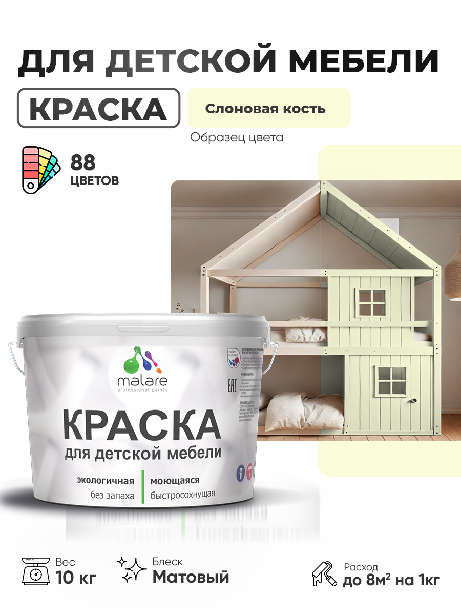 Акриловая краска Malare для детской мебели для кухонных фасадов, мебели из дерева, моющаяся, быстросохнущая без запаха матовая, слоновая кость, 10 кг.