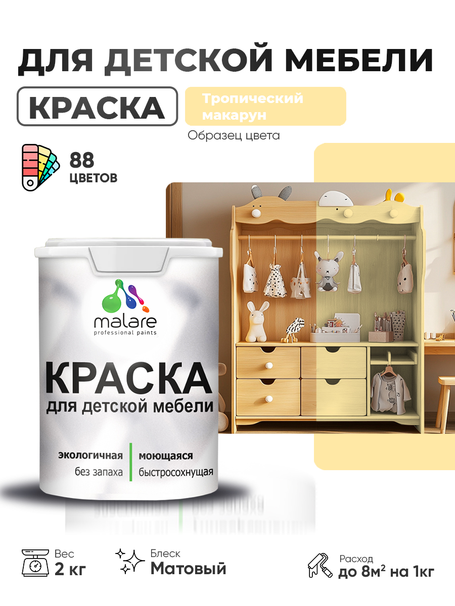 Акриловая краска Malare для детской мебели для кухонных фасадов, мебели из дерева, моющаяся, быстросохнущая без запаха матовая, тропический макарун, 2 кг.