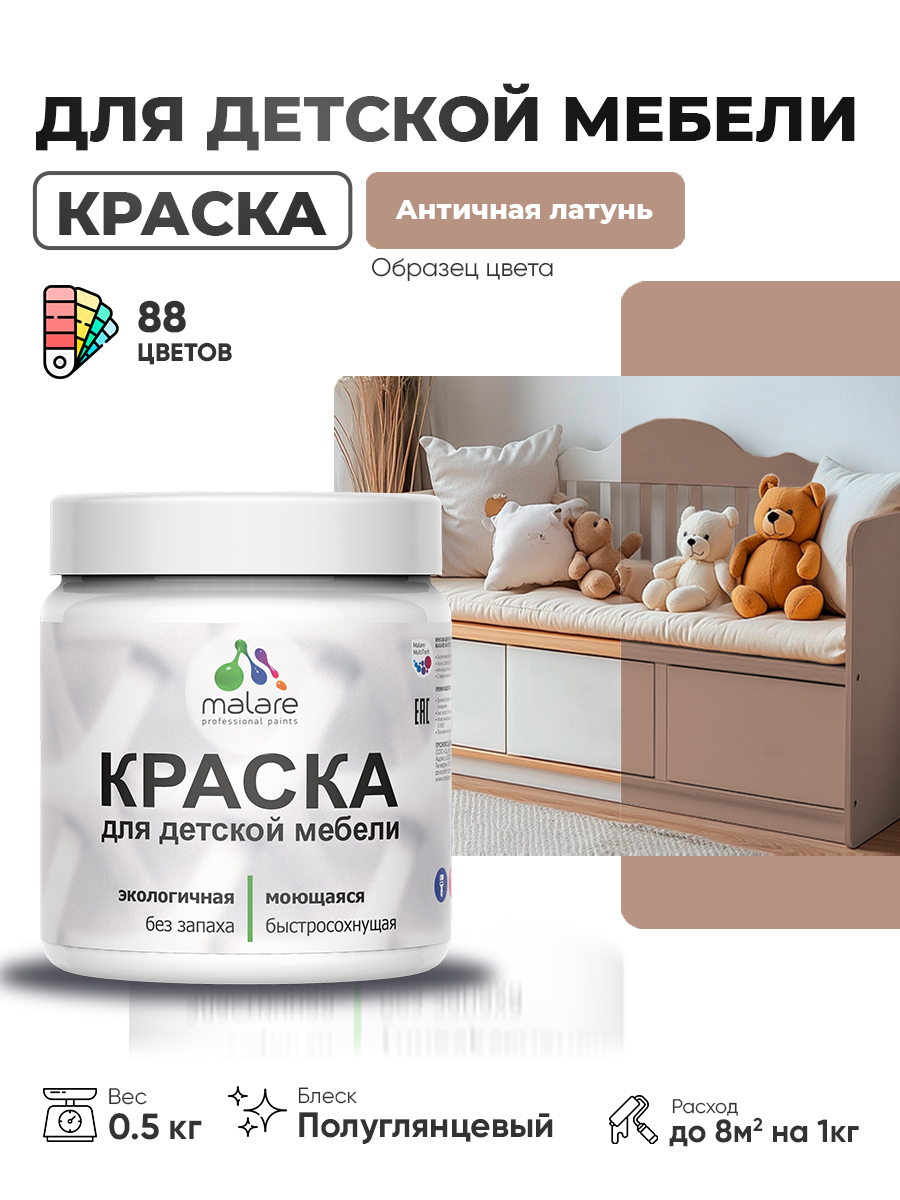 Резиновая краска Malare для детской мебели для кухонных фасадов, мебели из дерева, моющаяся, быстросохнущая, без запаха, полуглянцевая, античная латунь, 0.5 кг