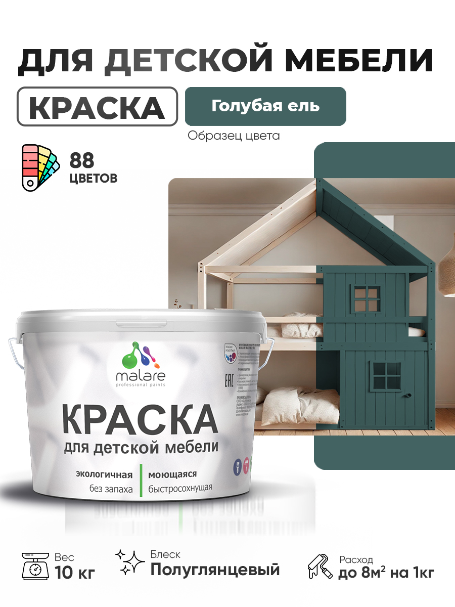 Резиновая краска Malare для детской мебели для кухонных фасадов, мебели из дерева, моющаяся, быстросохнущая, без запаха, полуглянцевая, голубая ель, 10 кг