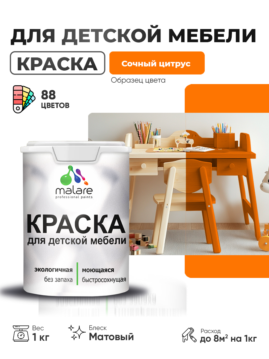 Акриловая краска Malare для детской мебели, мебели из дерева, моющаяся, быстросохнущая без запаха матовая, сочный цитрус, 1 кг