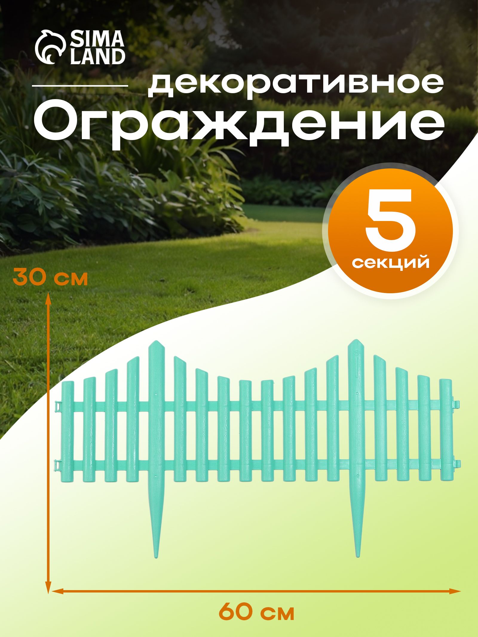 Ограждение садовое декоративное, для клумбы 30 х 300 см, 5 секций, пластик, бирюзовое