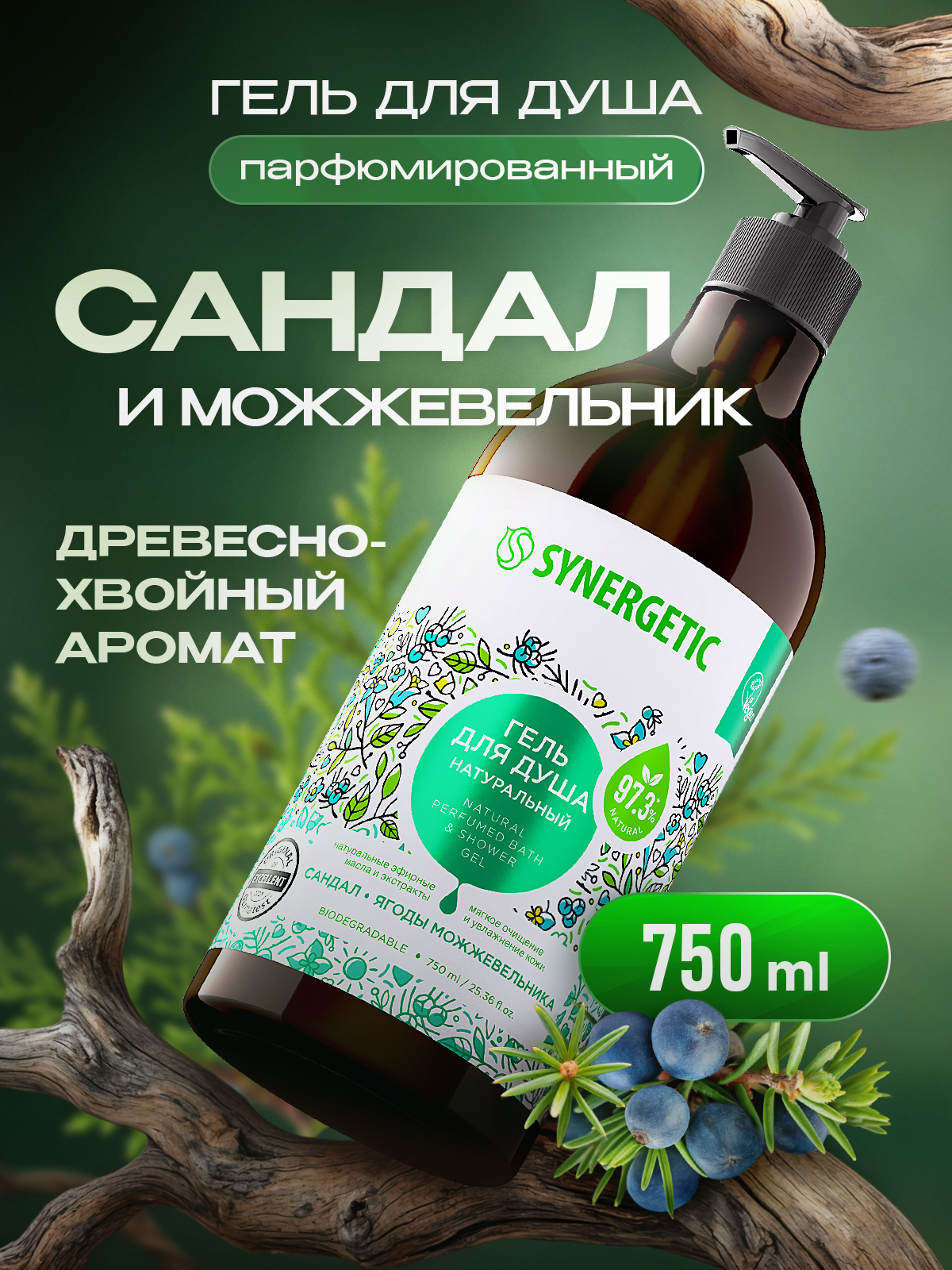 Гель для душа SYNERGETIC «Сандал и ягоды можжевельника» 750мл