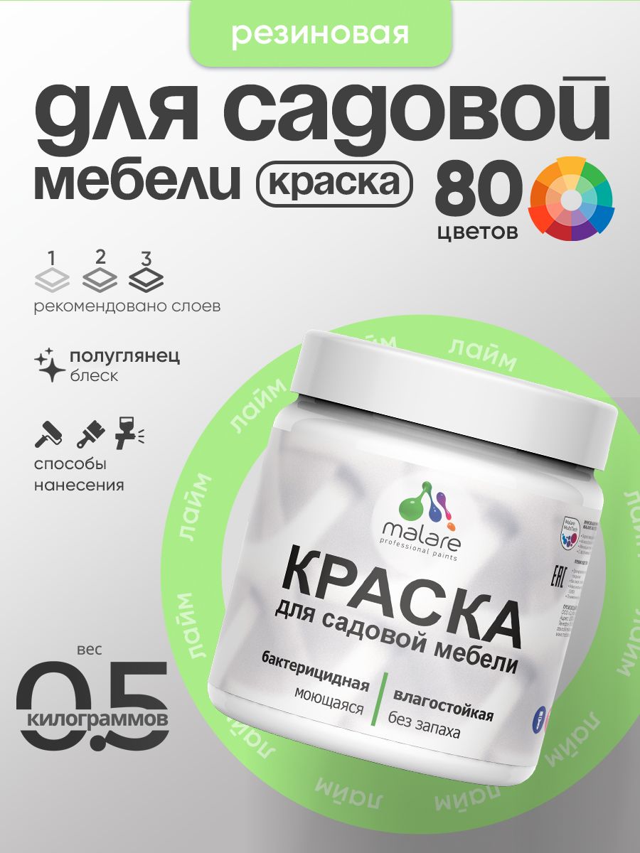 Резиновая краска Malare для садовой мебели/ по дереву, для наружных и внутренних работ/ быстросохнущая моющаяся без запаха полуглянцевая, лайм, 0.5 кг