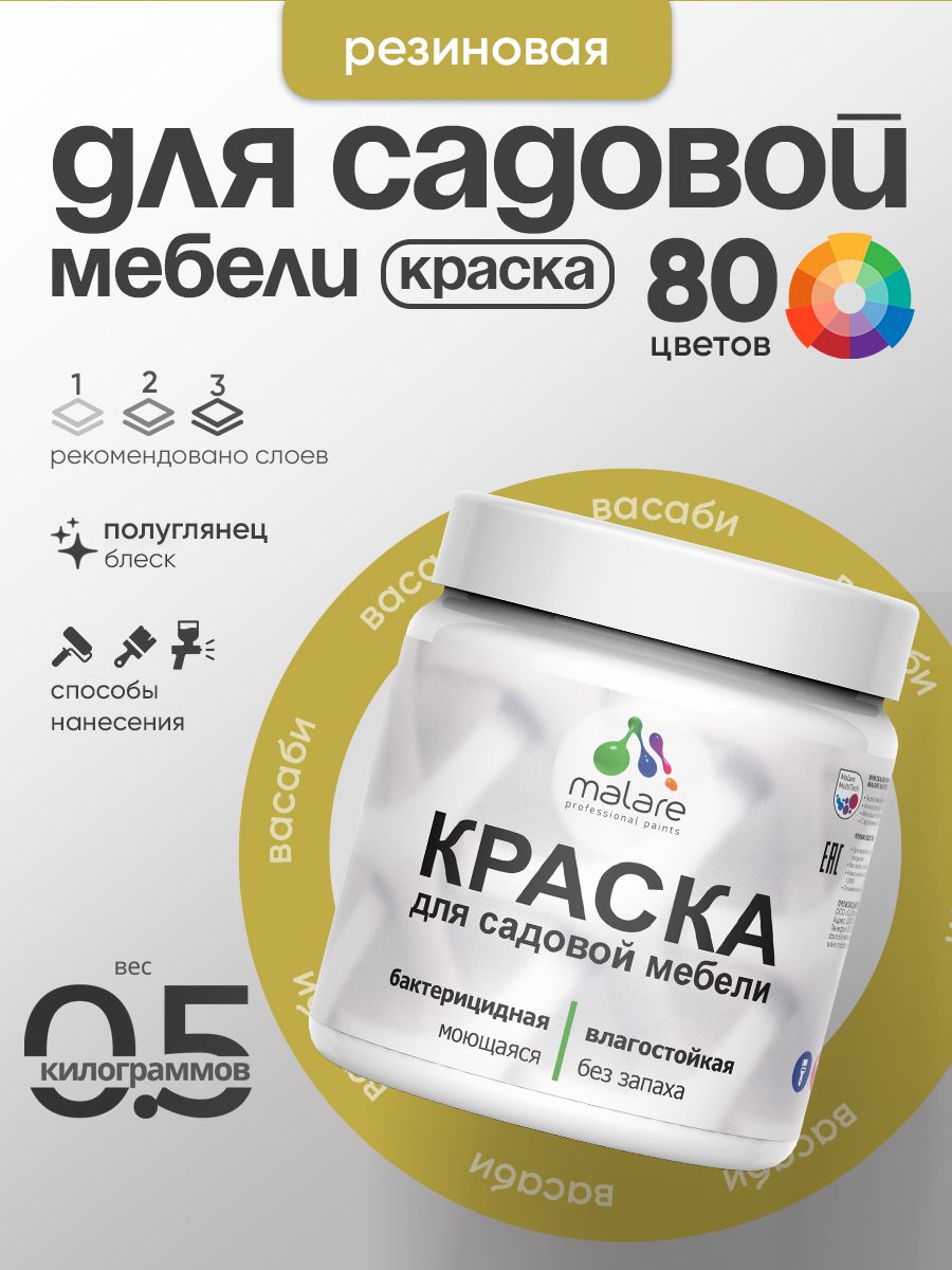 Резиновая краска Malare для садовой мебели/ по дереву, для наружных и внутренних работ/ быстросохнущая моющаяся без запаха полуглянцевая, васаби, 0.5 кг