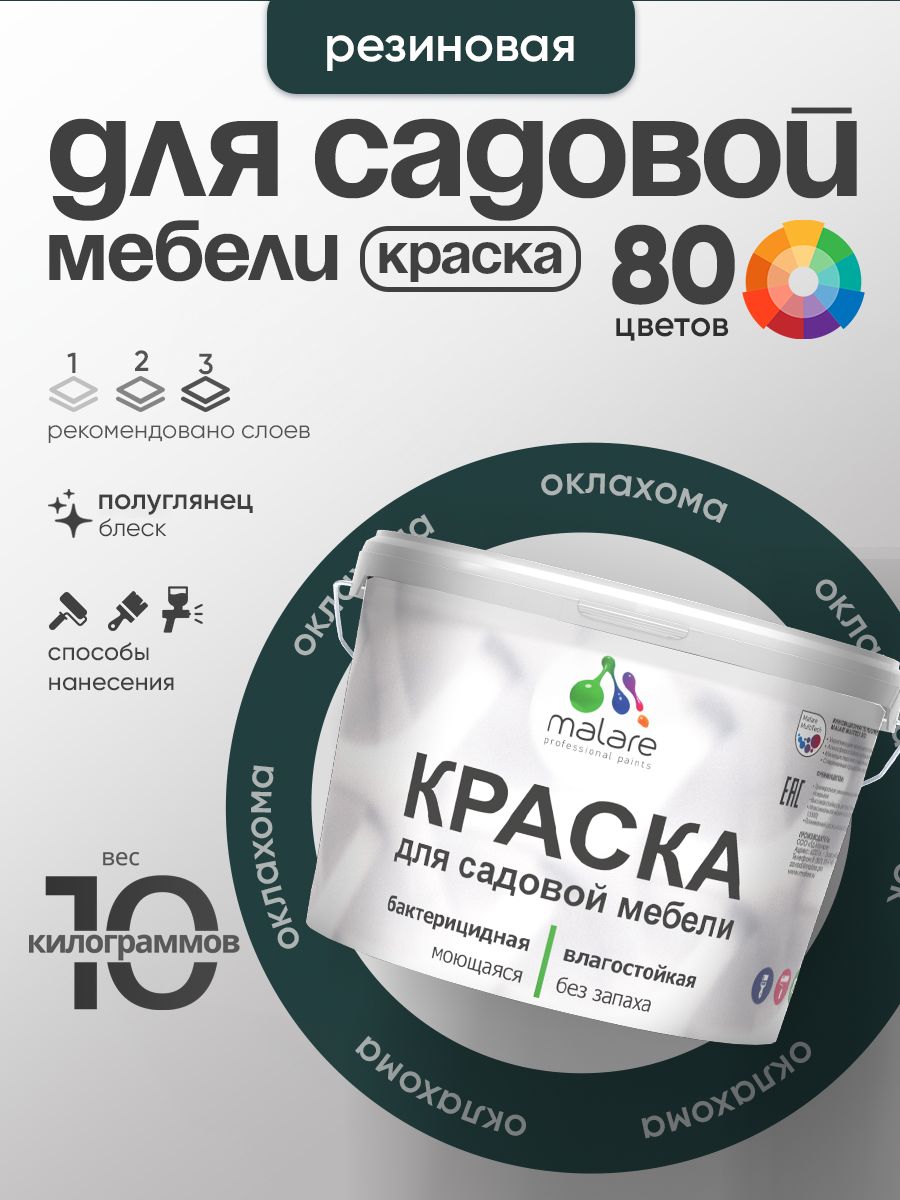 Резиновая краска Malare для садовой мебели/ по дереву, для наружных и внутренних работ/ быстросохнущая моющаяся без запаха полуглянцевая, оклахома, 10 кг
